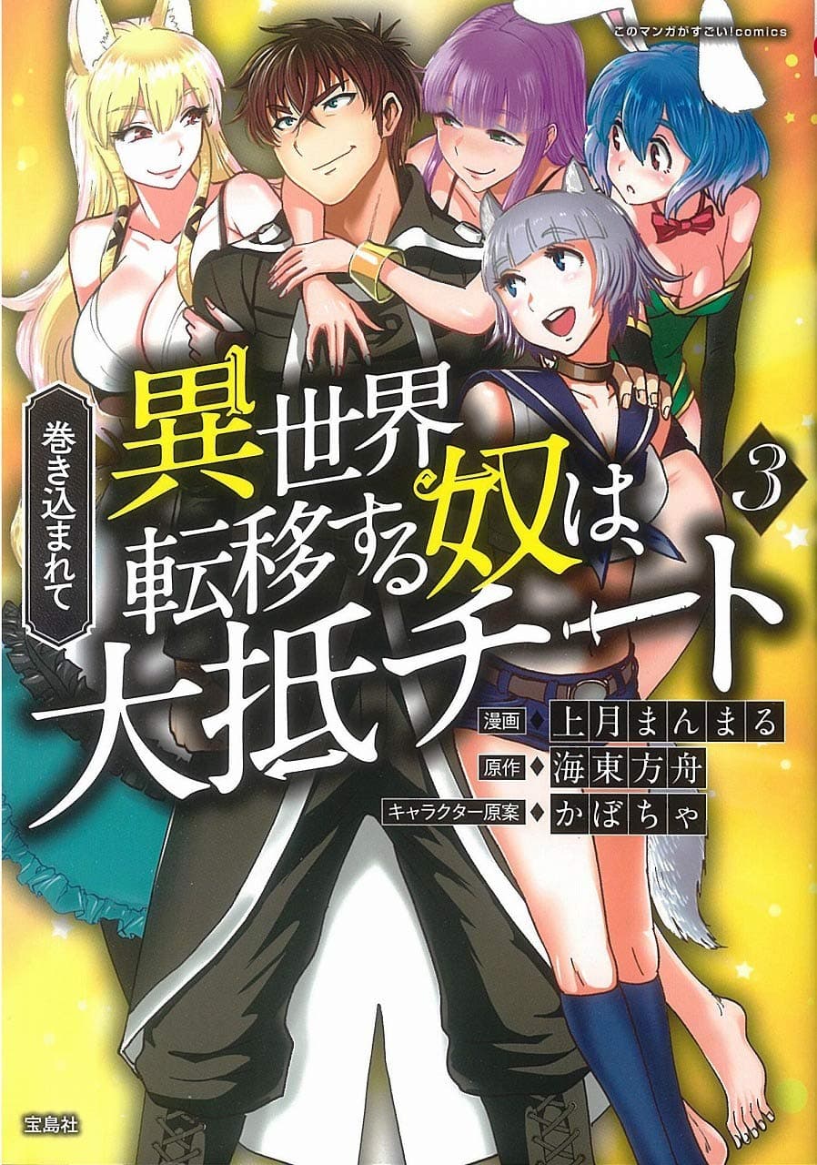 Makikomarete Isekai Teni suru Yatsu wa, Taitei Cheat page 1
