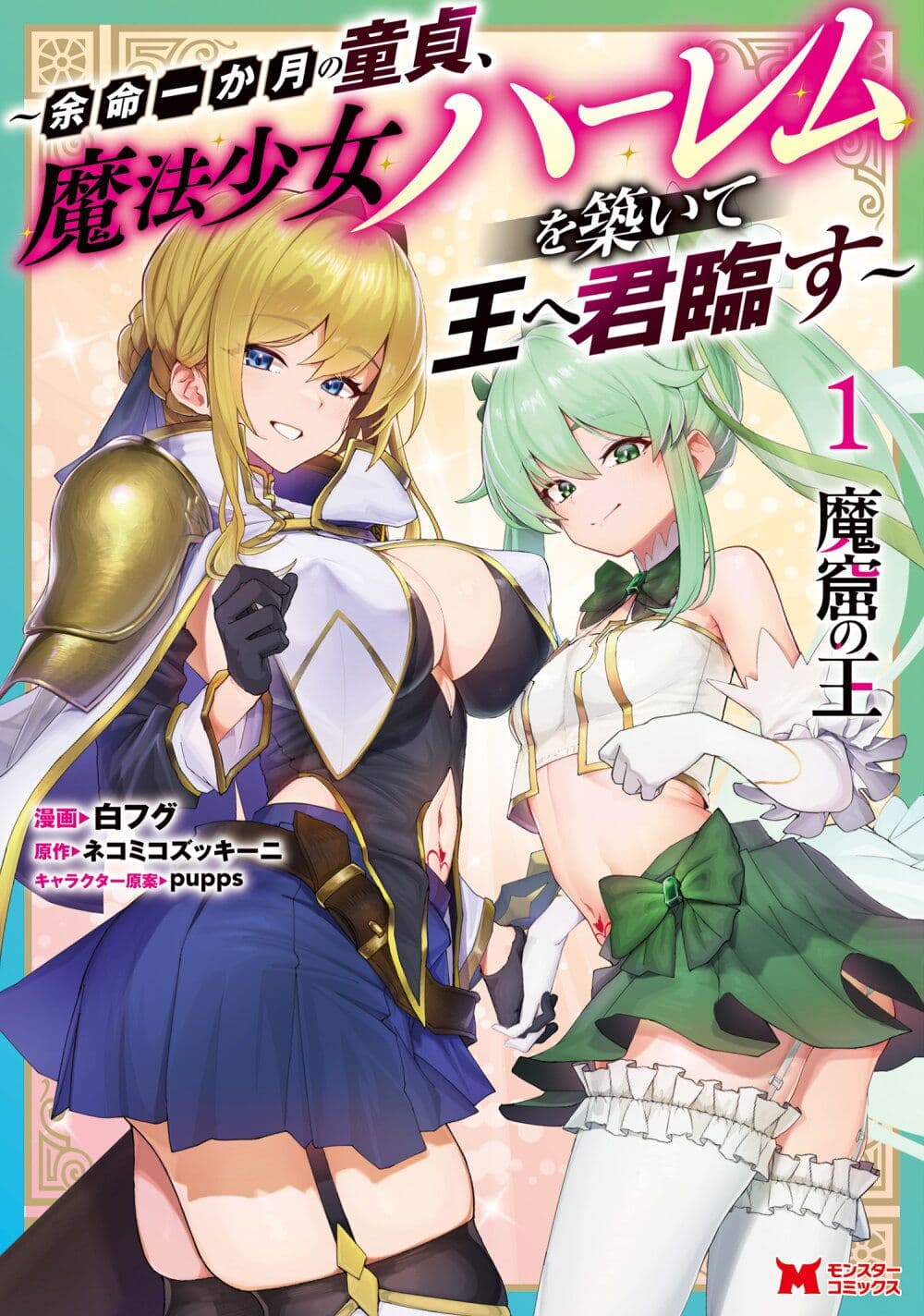 Makutsu no Ou ~Yomei Ikkagetsu no Doutei, Mahou Shoujo Harem o Kizuite Ou e Kunrinsu~ page 1
