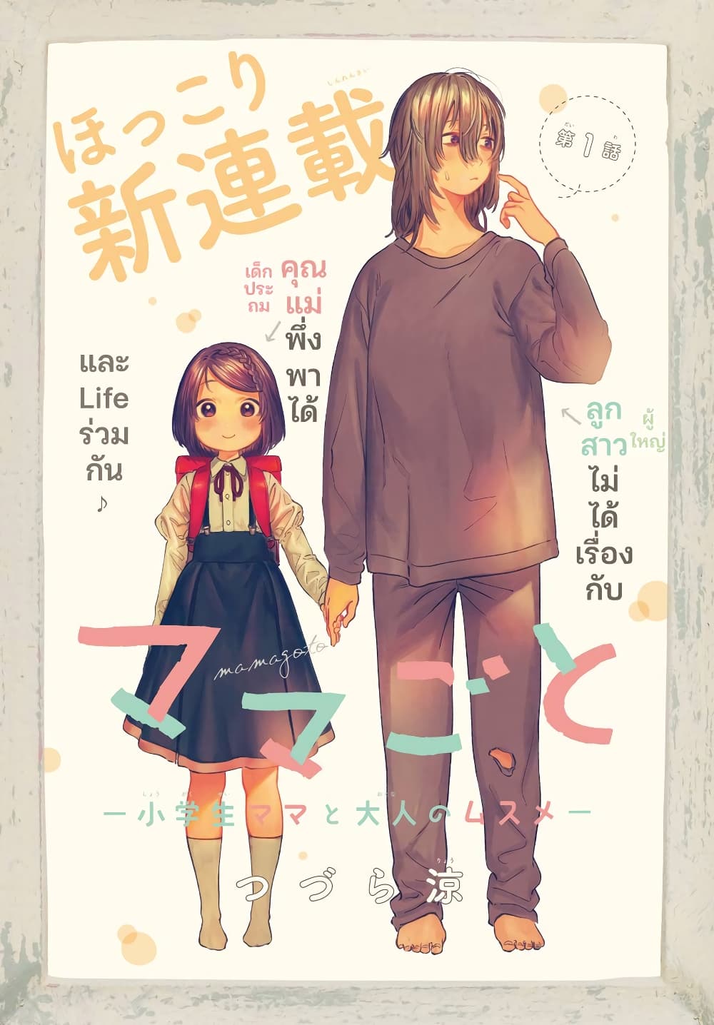 Mamagoto : Shougakusei Mama to Otona no Musume page 1
