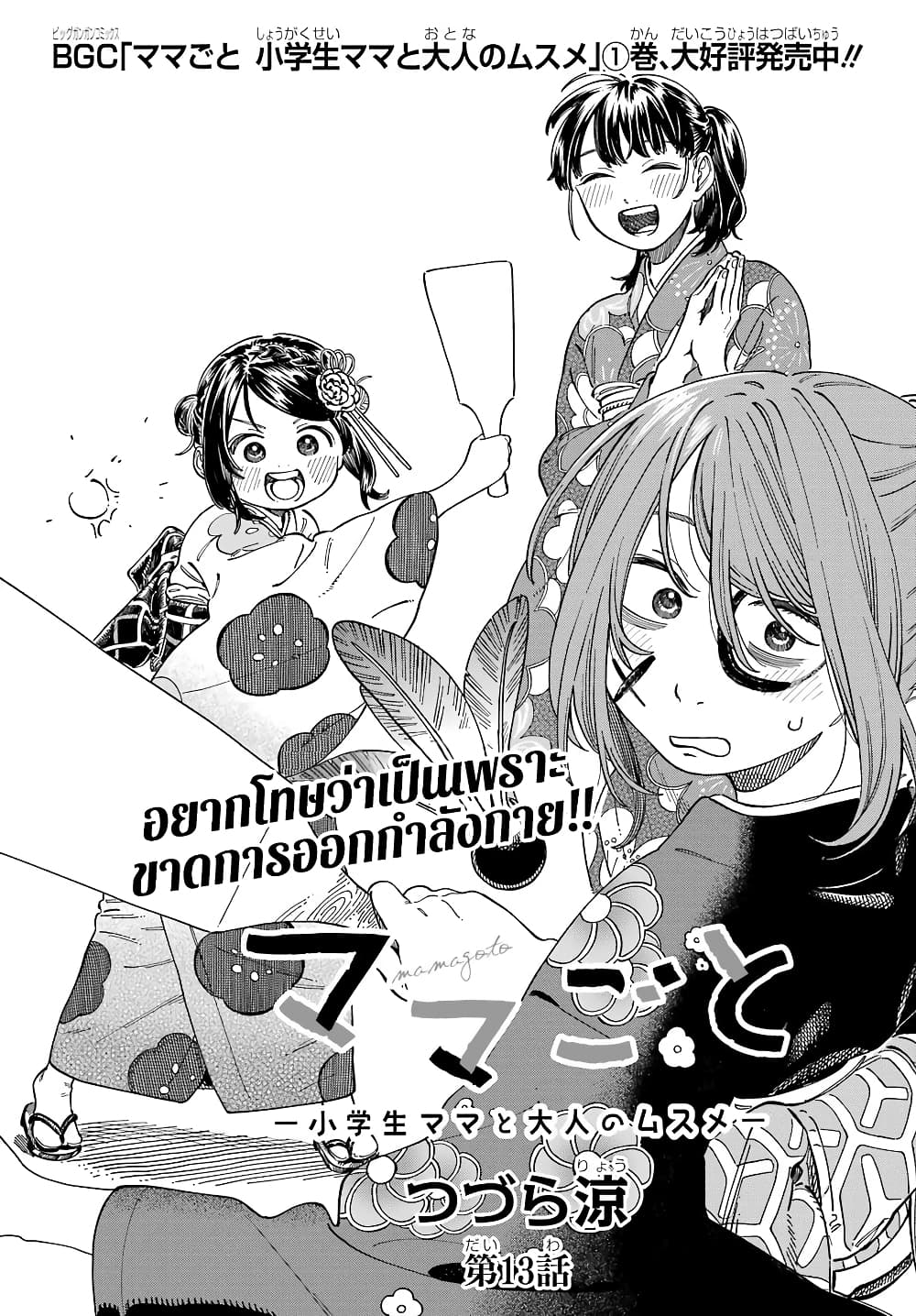 Mamagoto : Shougakusei Mama to Otona no Musume page 2