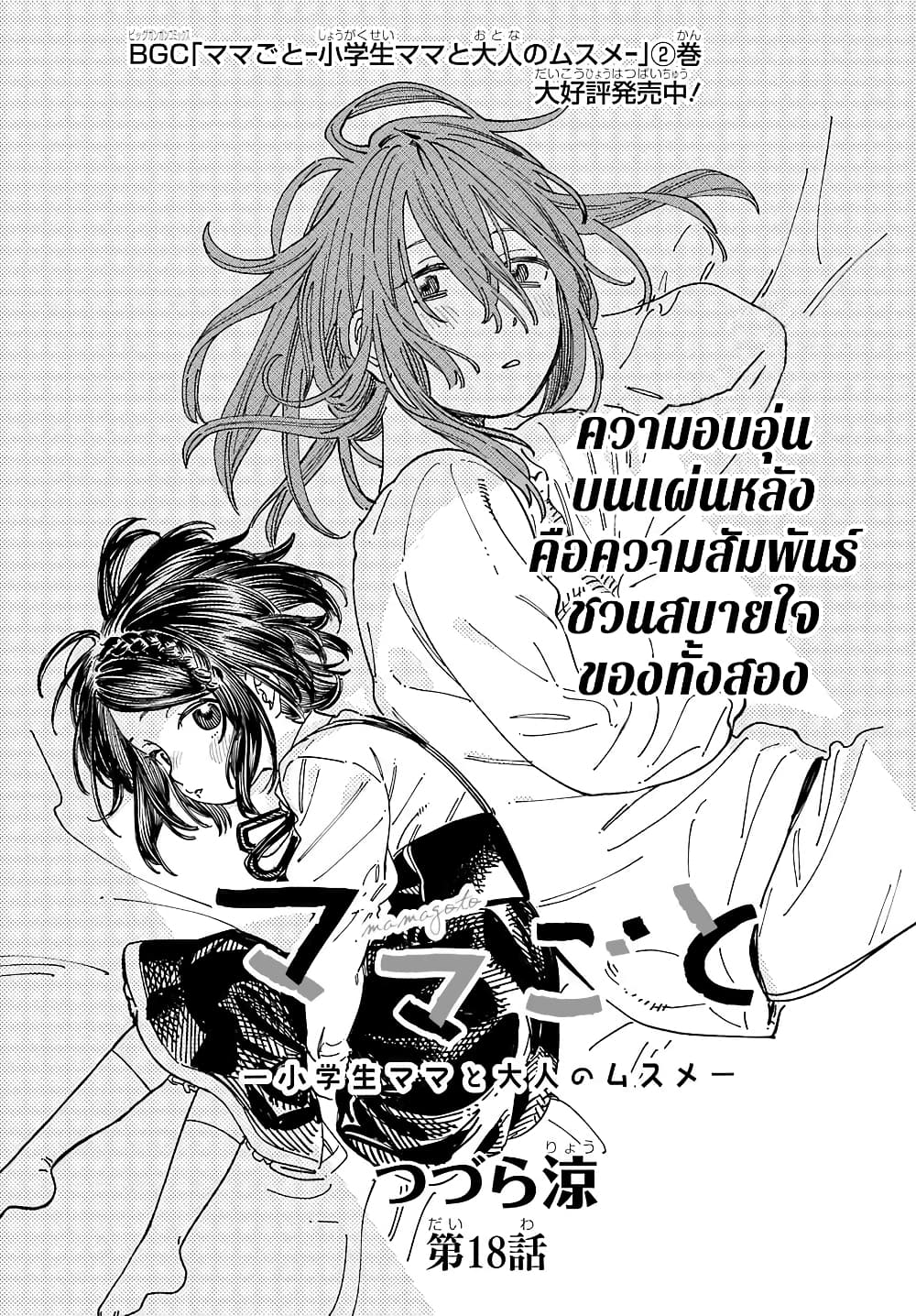 Mamagoto : Shougakusei Mama to Otona no Musume page 2