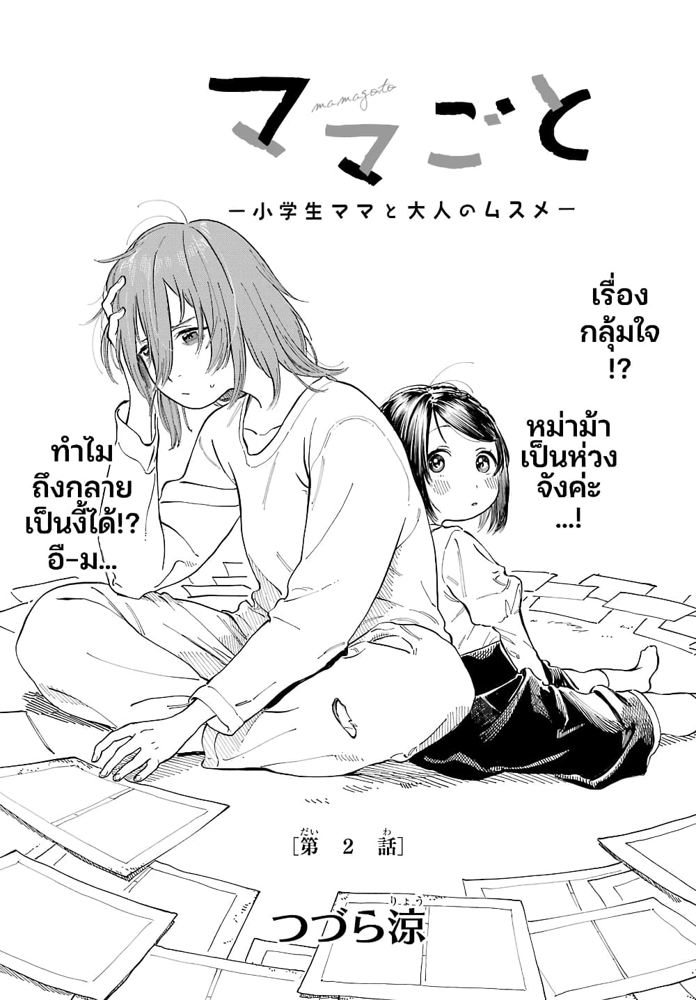 Mamagoto : Shougakusei Mama to Otona no Musume page 2