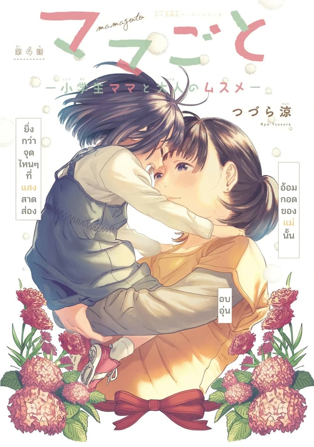 Mamagoto : Shougakusei Mama to Otona no Musume page 1