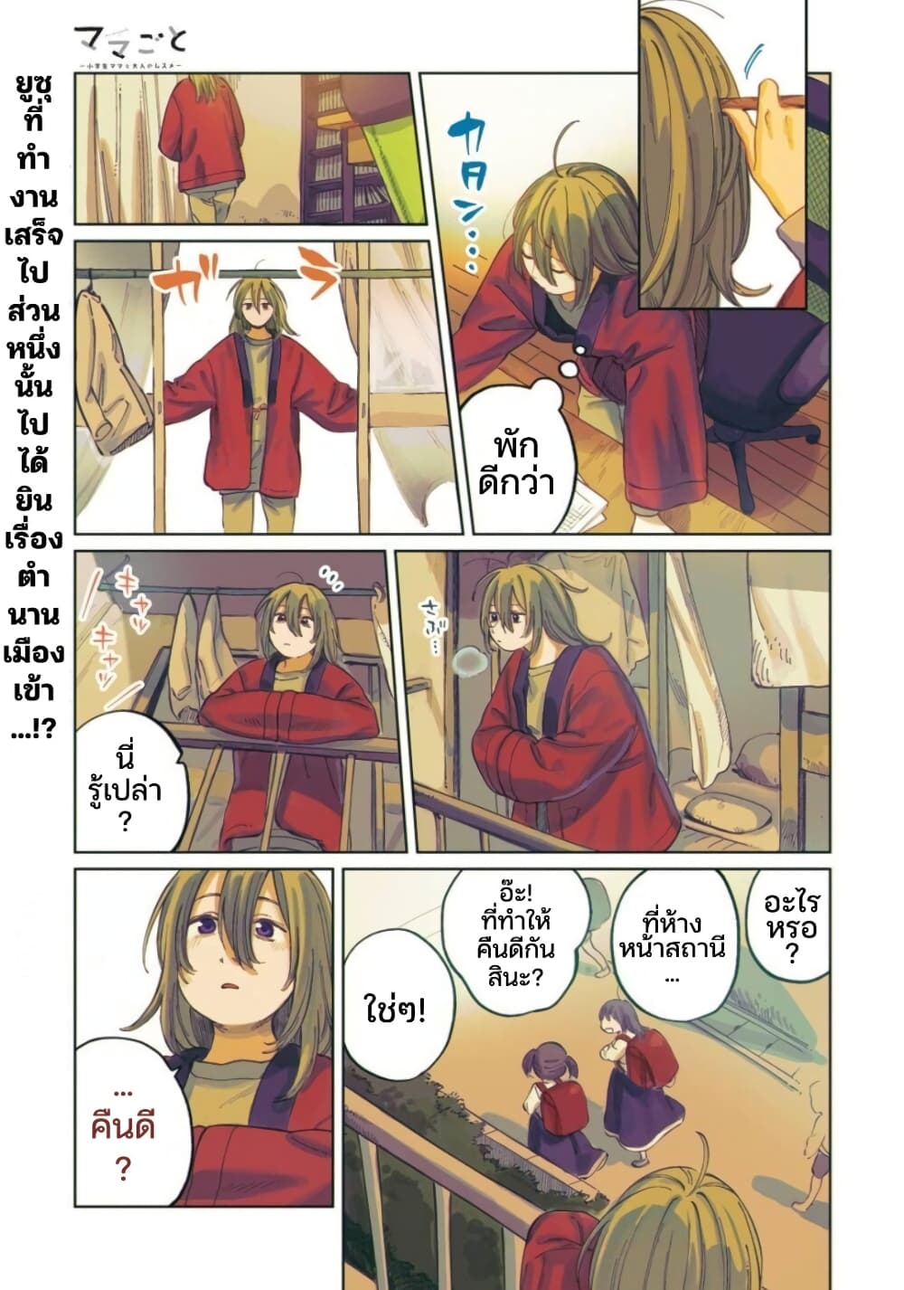 Mamagoto : Shougakusei Mama to Otona no Musume page 1