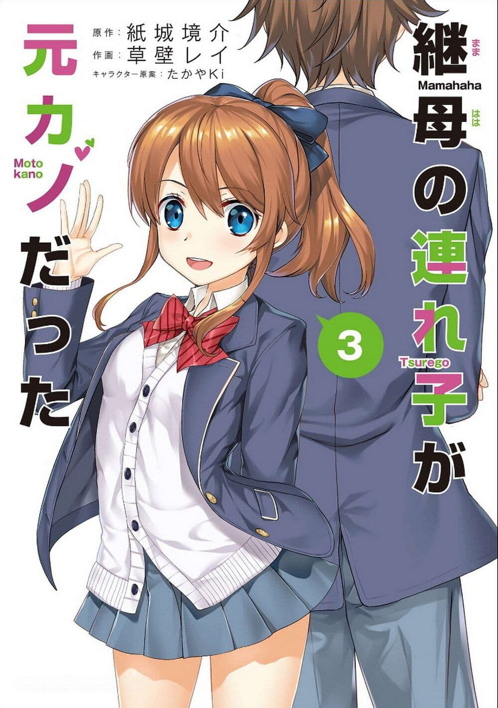 Mamahaha no Tsurego ga Moto Kanodatta page 1