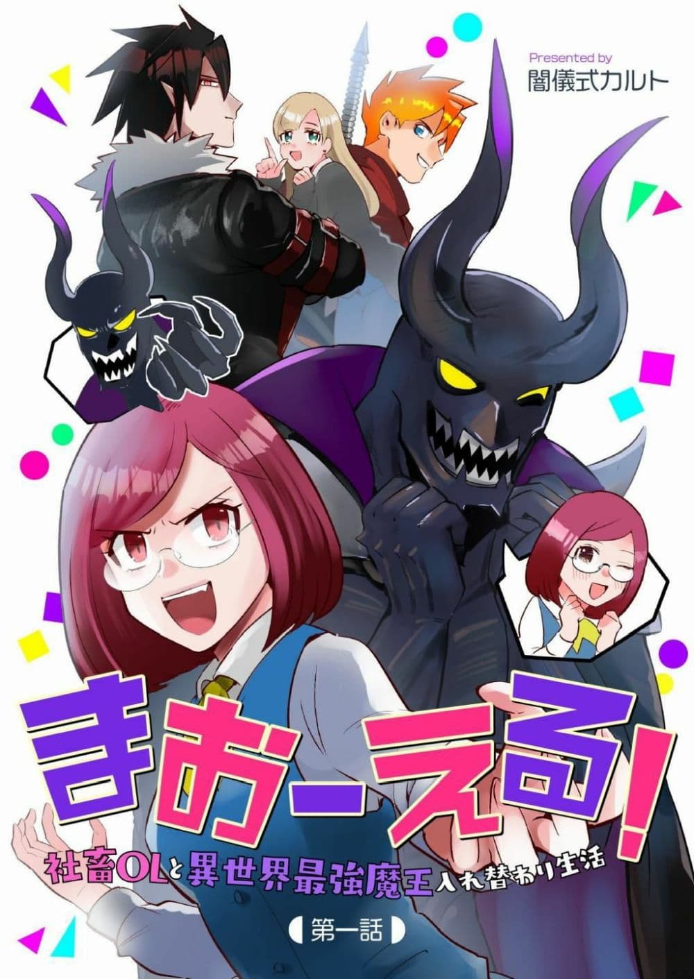 MaOL!: Daily Life of a Corporate Slave OL and Another World’s Demon King Who Exchanged Bodies page 1