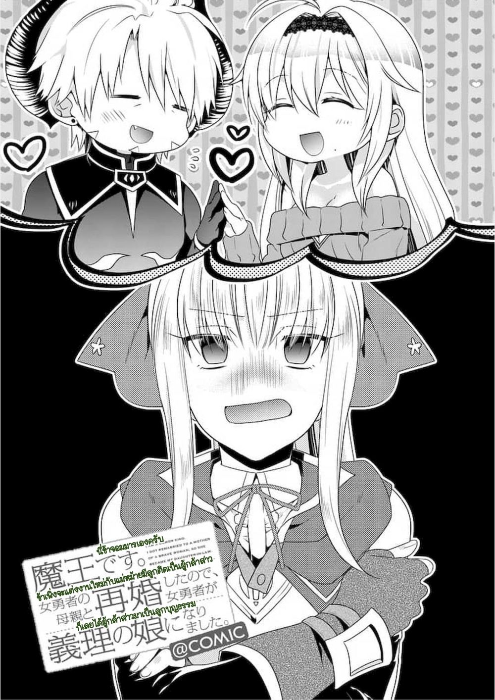 Maou desu. Onna Yuusha no Hahaoya to Saikon Shita no de, Onna Yuusha ga Giri no Musume ni Narimashita page 1
