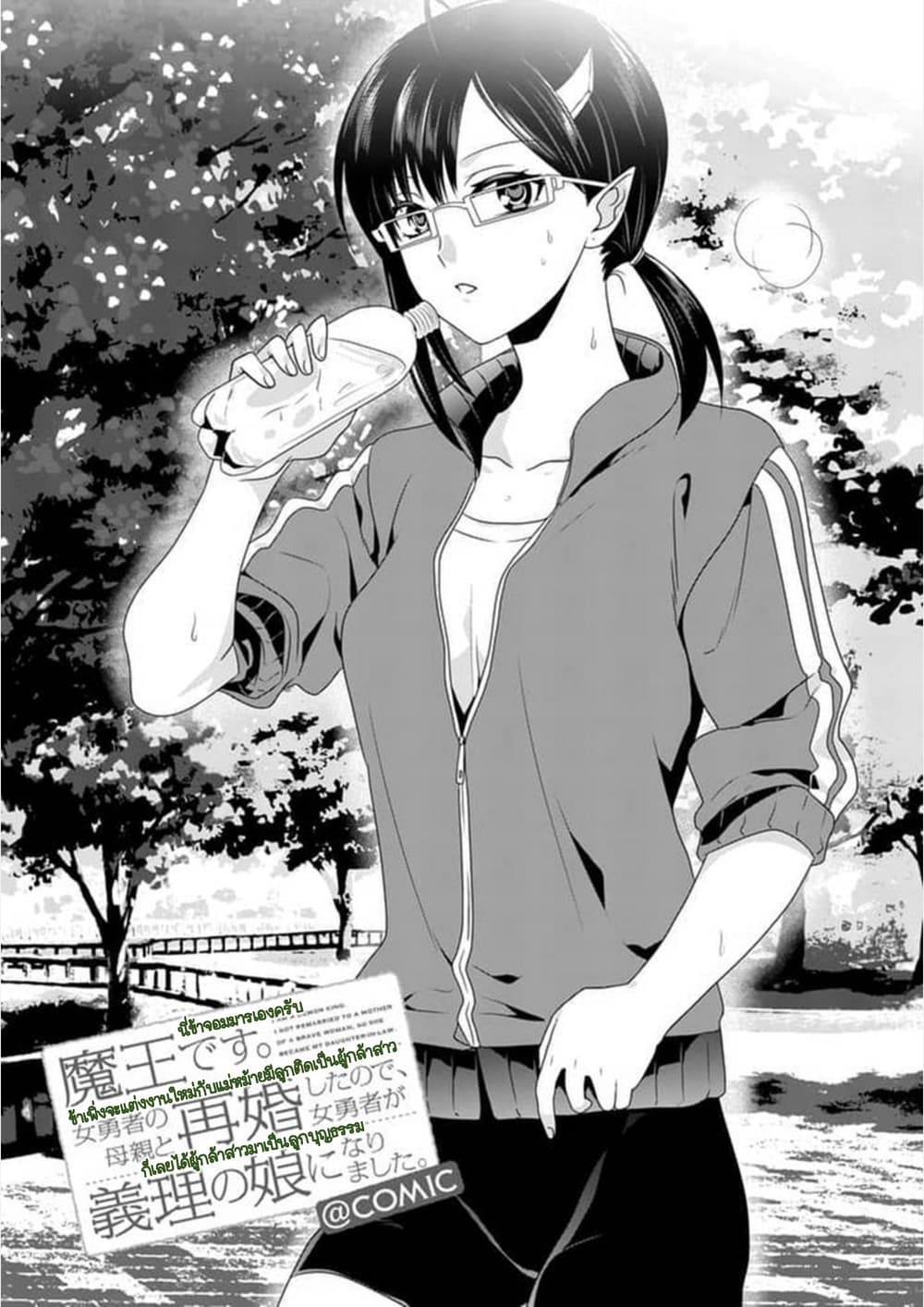 Maou desu. Onna Yuusha no Hahaoya to Saikon Shita no de, Onna Yuusha ga Giri no Musume ni Narimashita page 2