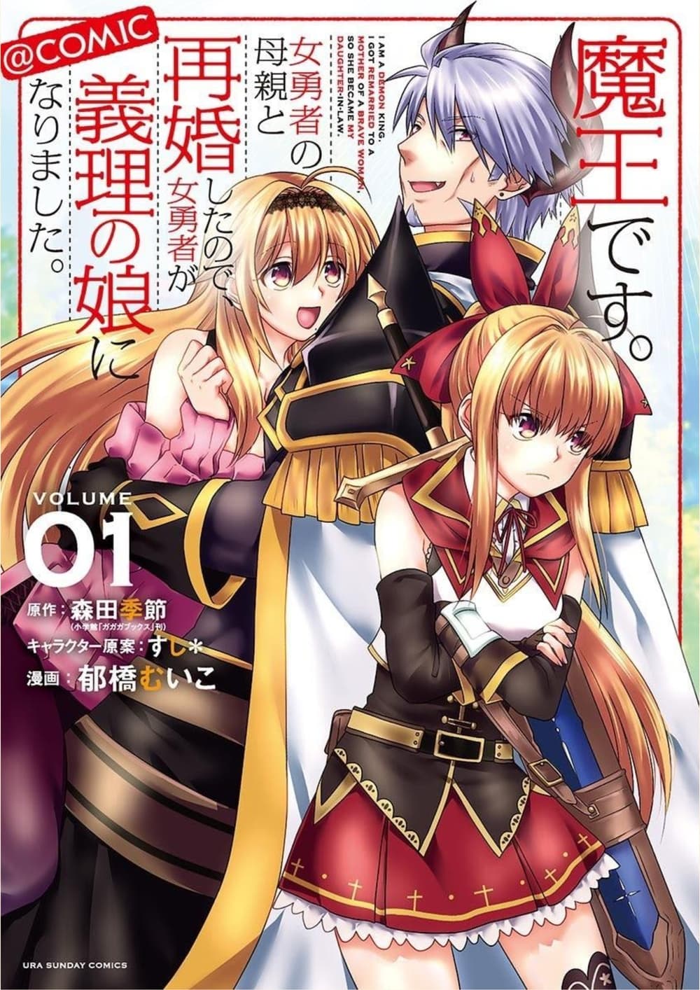 Maou desu. Onna Yuusha no Hahaoya to Saikon Shita no de, Onna Yuusha ga Giri no Musume ni Narimashita page 1