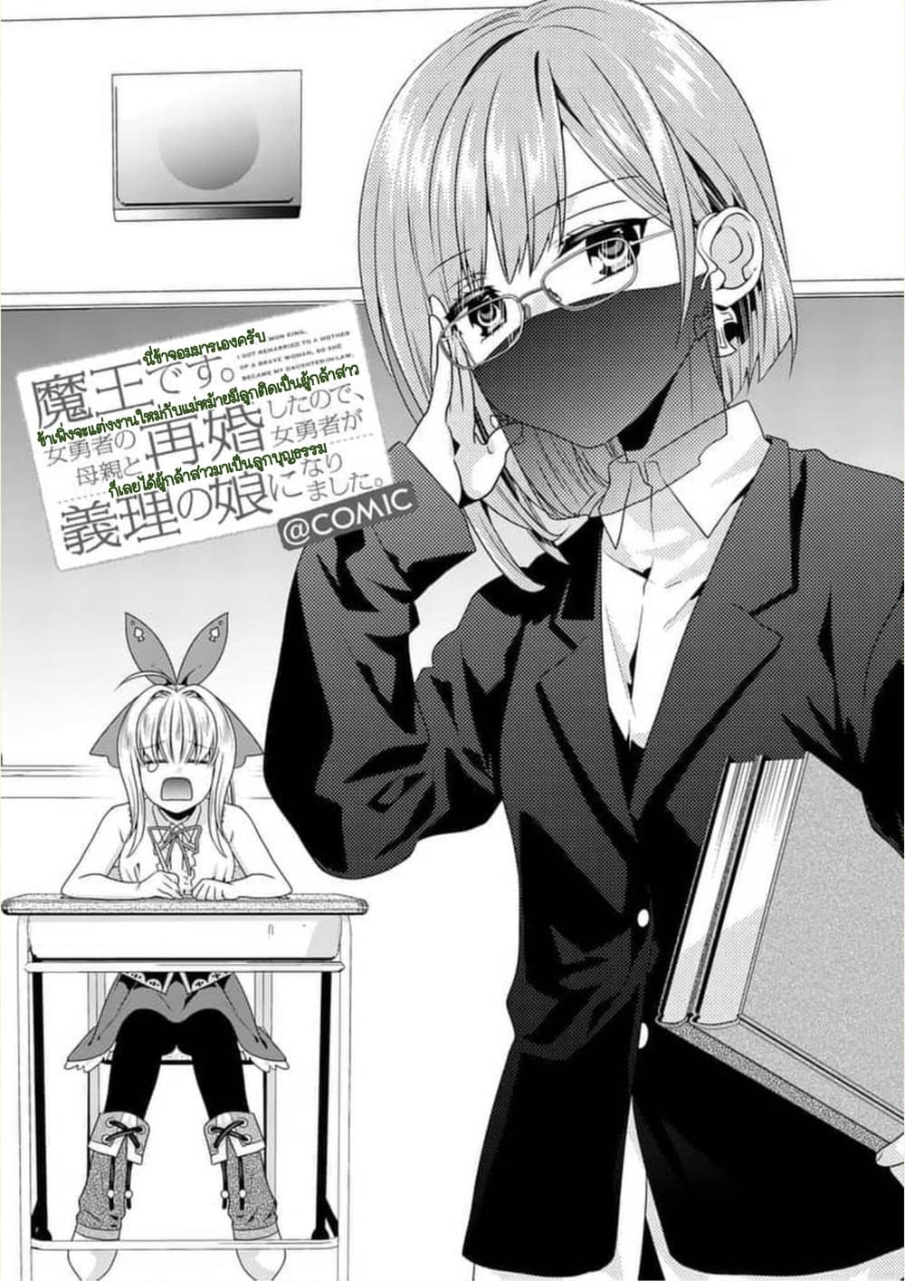 Maou desu. Onna Yuusha no Hahaoya to Saikon Shita no de, Onna Yuusha ga Giri no Musume ni Narimashita page 1