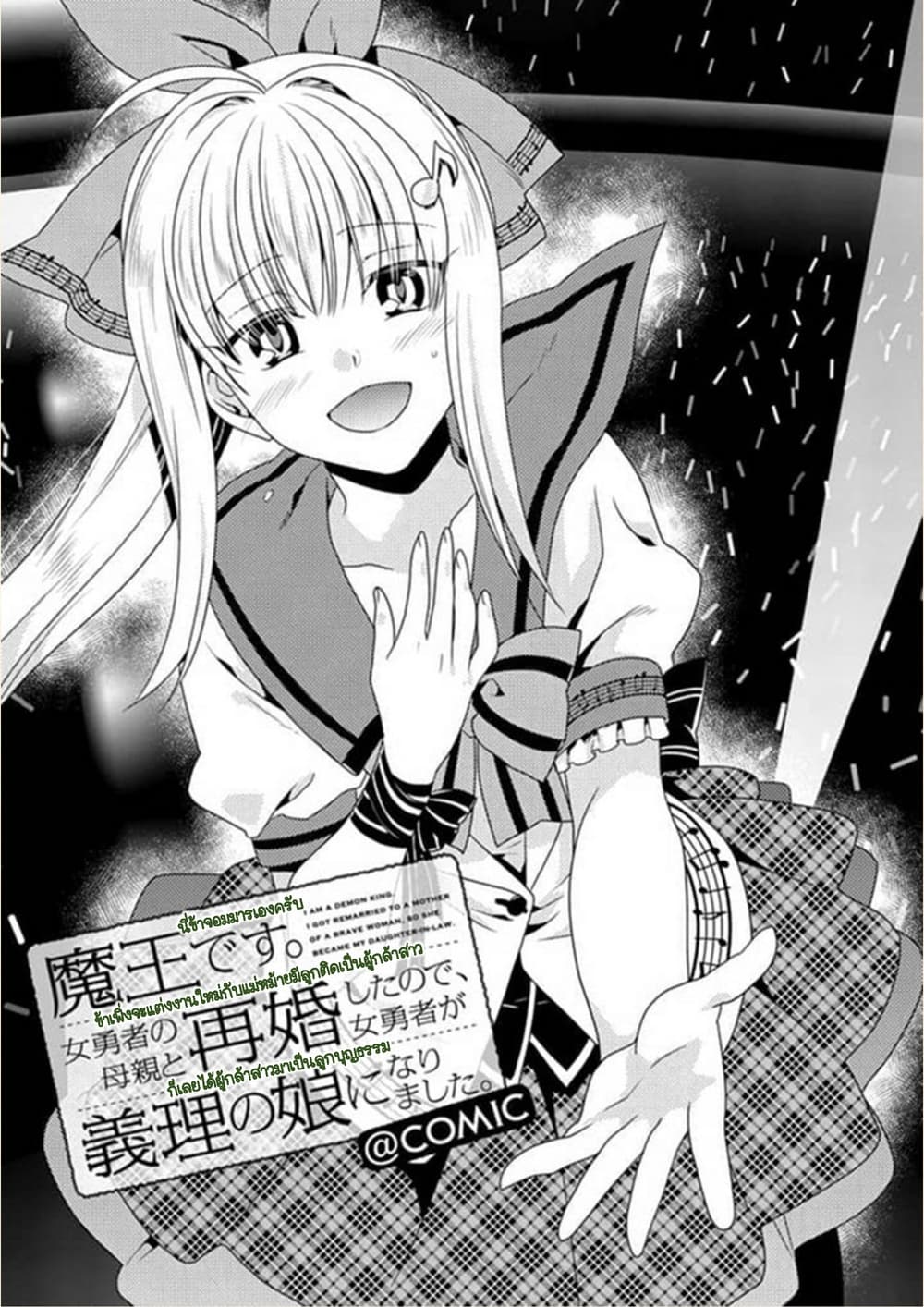 Maou desu. Onna Yuusha no Hahaoya to Saikon Shita no de, Onna Yuusha ga Giri no Musume ni Narimashita page 1