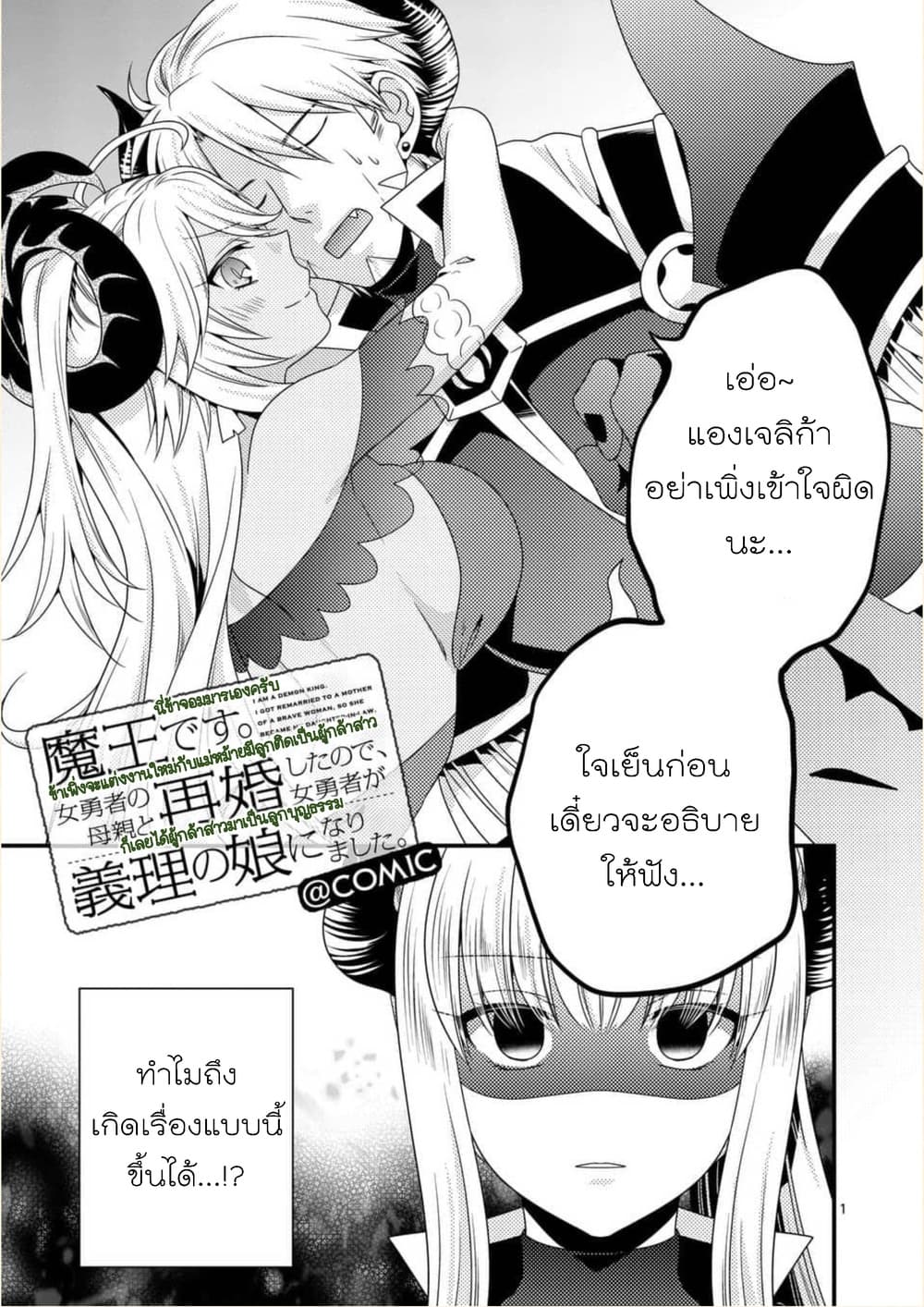 Maou desu. Onna Yuusha no Hahaoya to Saikon Shita no de, Onna Yuusha ga Giri no Musume ni Narimashita page 1
