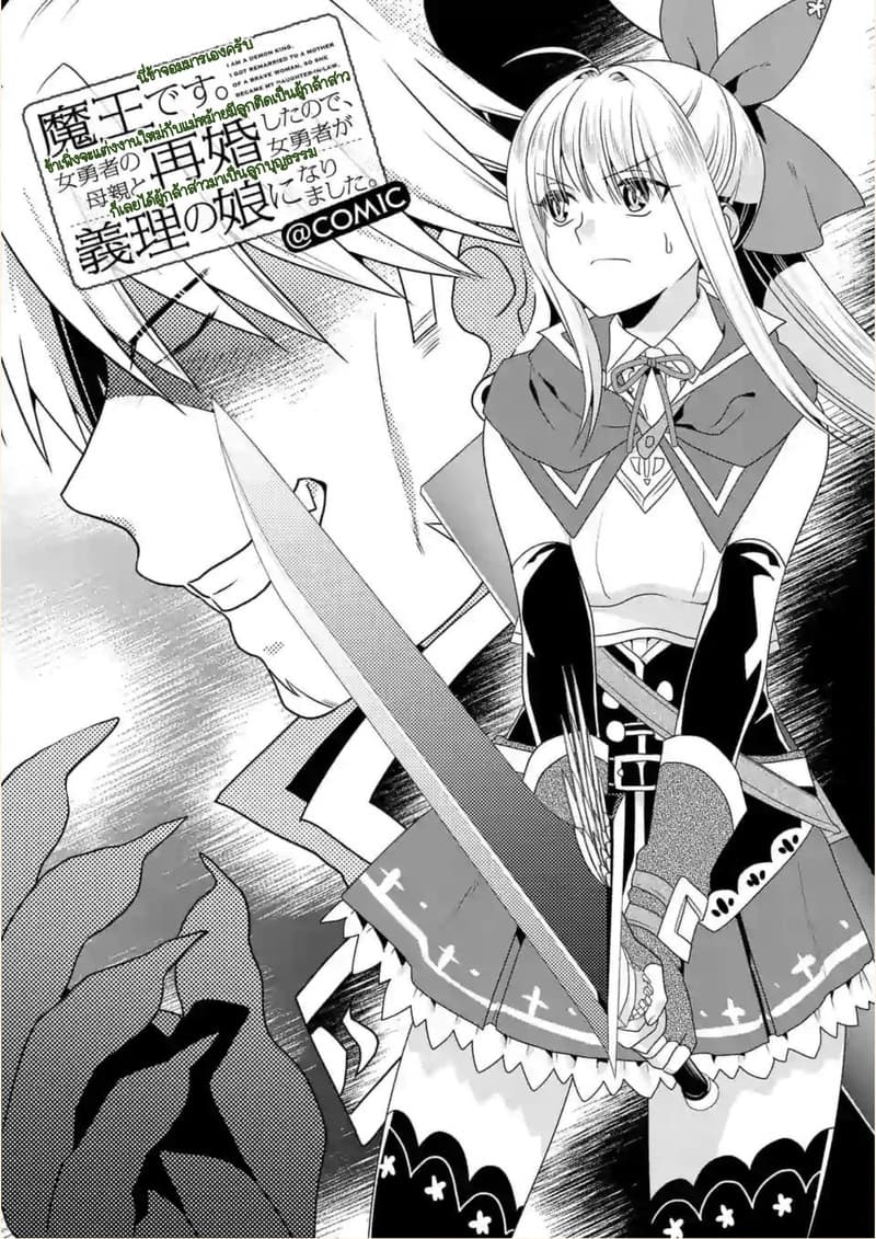 Maou desu. Onna Yuusha no Hahaoya to Saikon Shita no de, Onna Yuusha ga Giri no Musume ni Narimashita page 1