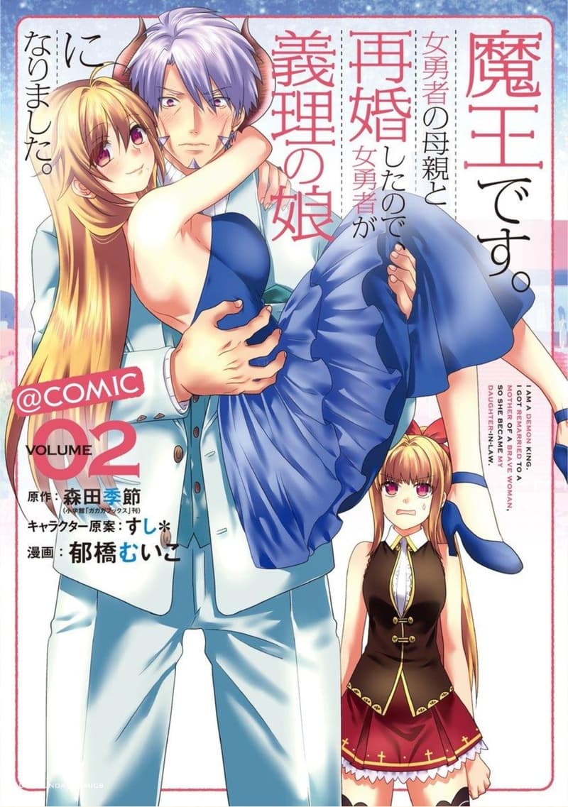 Maou desu. Onna Yuusha no Hahaoya to Saikon Shita no de, Onna Yuusha ga Giri no Musume ni Narimashita page 1