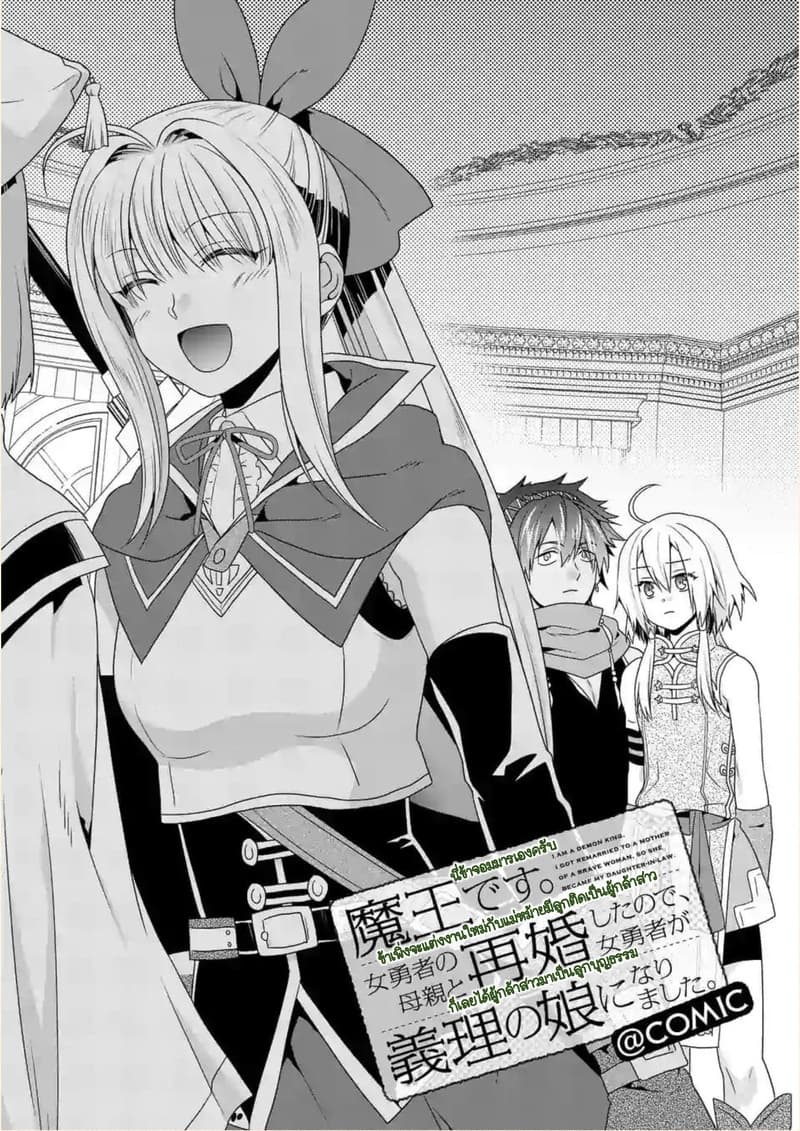Maou desu. Onna Yuusha no Hahaoya to Saikon Shita no de, Onna Yuusha ga Giri no Musume ni Narimashita page 1