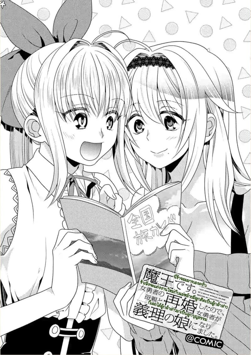 Maou desu. Onna Yuusha no Hahaoya to Saikon Shita no de, Onna Yuusha ga Giri no Musume ni Narimashita page 1