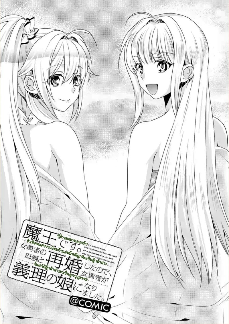 Maou desu. Onna Yuusha no Hahaoya to Saikon Shita no de, Onna Yuusha ga Giri no Musume ni Narimashita page 1