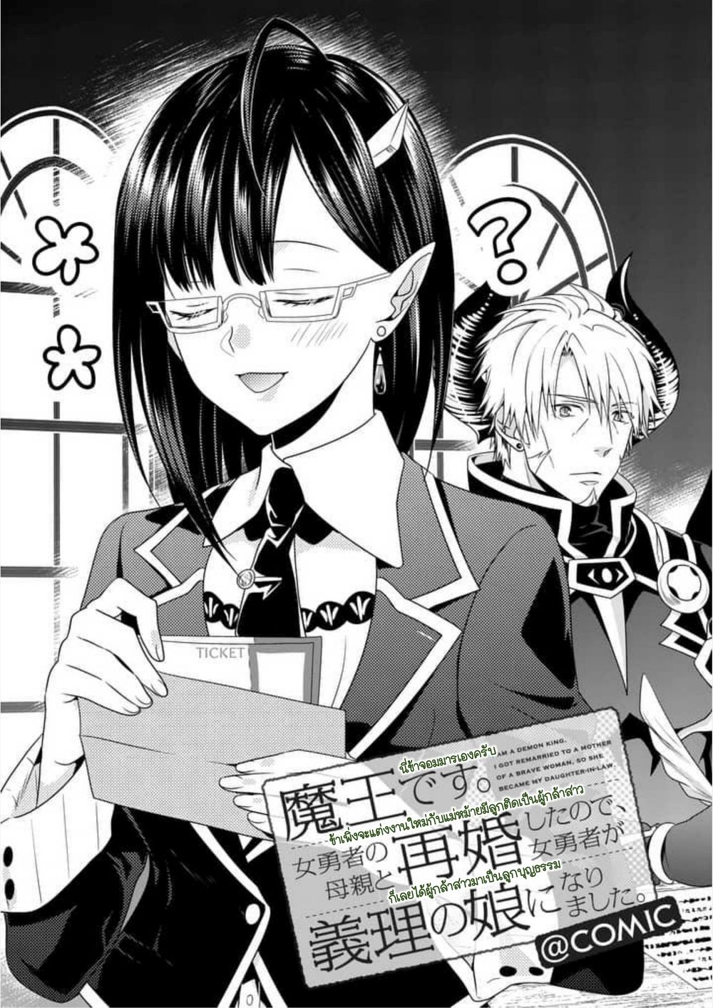 Maou desu. Onna Yuusha no Hahaoya to Saikon Shita no de, Onna Yuusha ga Giri no Musume ni Narimashita page 1