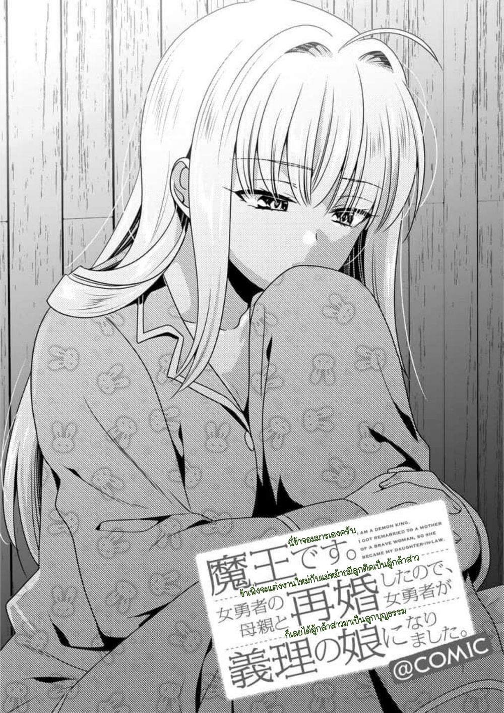 Maou desu. Onna Yuusha no Hahaoya to Saikon Shita no de, Onna Yuusha ga Giri no Musume ni Narimashita page 4