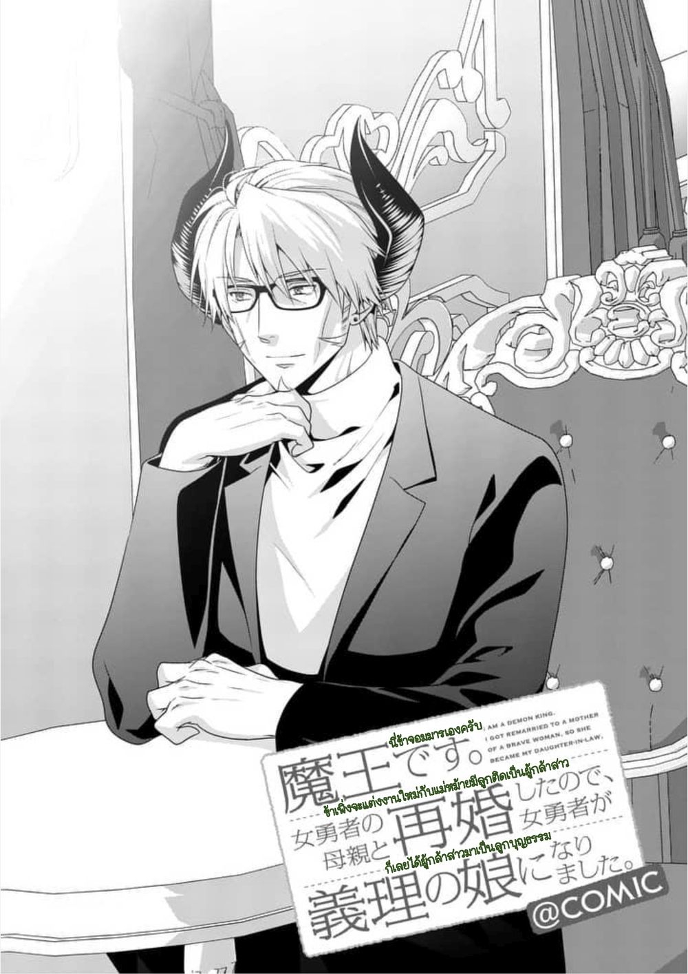 Maou desu. Onna Yuusha no Hahaoya to Saikon Shita no de, Onna Yuusha ga Giri no Musume ni Narimashita page 1