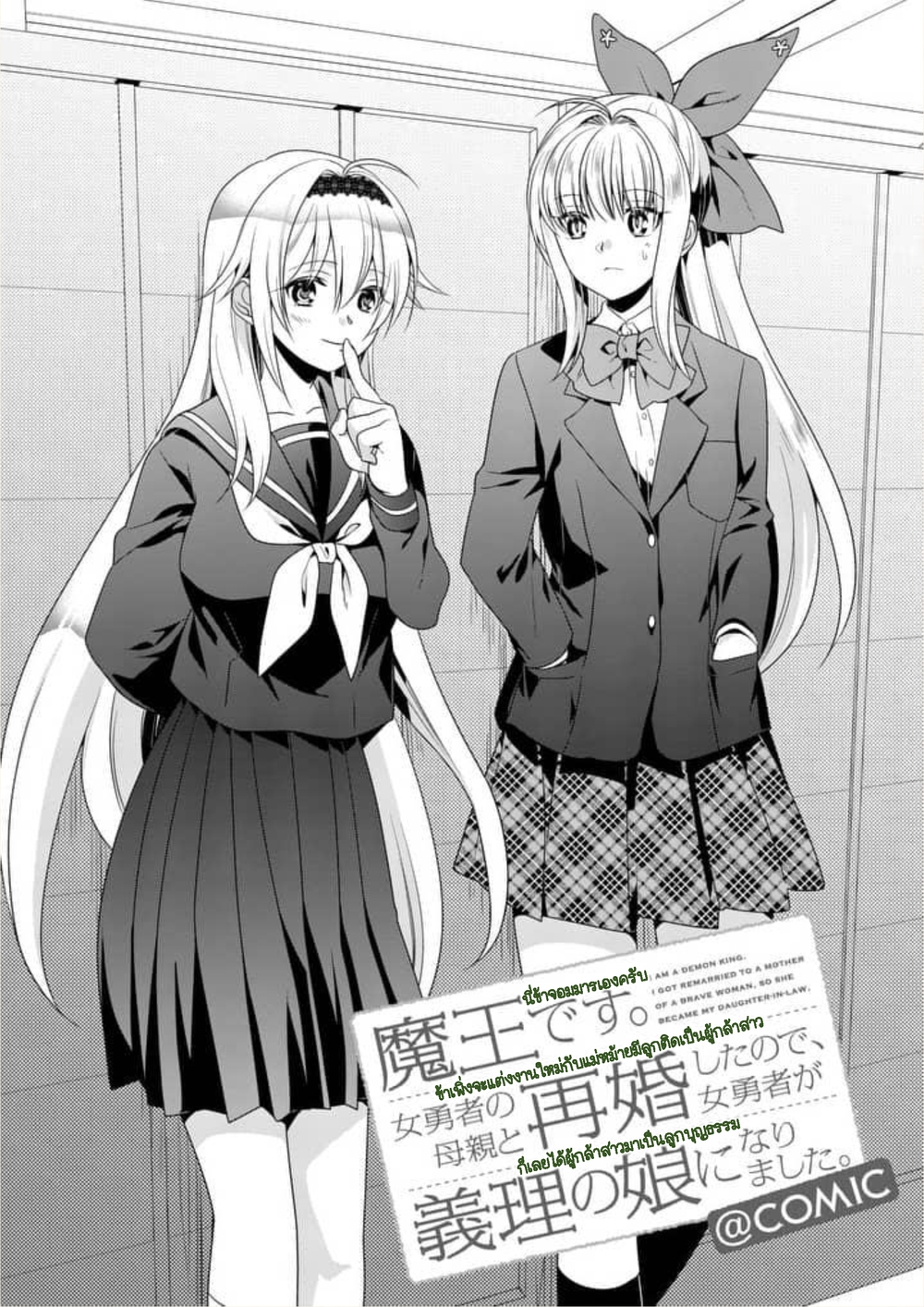 Maou desu. Onna Yuusha no Hahaoya to Saikon Shita no de, Onna Yuusha ga Giri no Musume ni Narimashita page 1