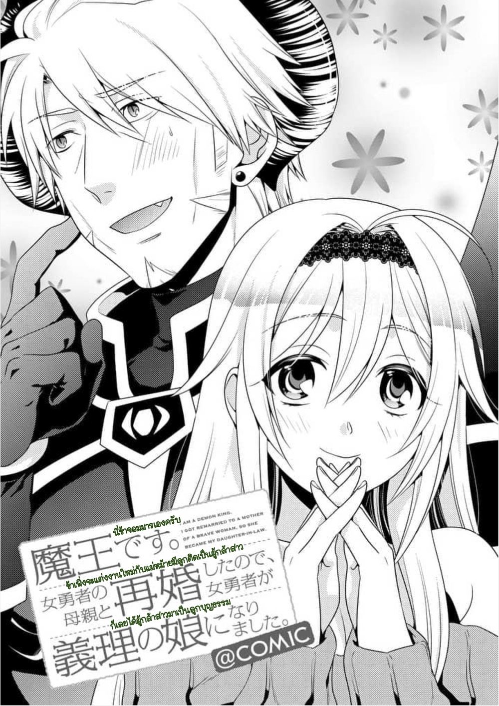 Maou desu. Onna Yuusha no Hahaoya to Saikon Shita no de, Onna Yuusha ga Giri no Musume ni Narimashita page 1
