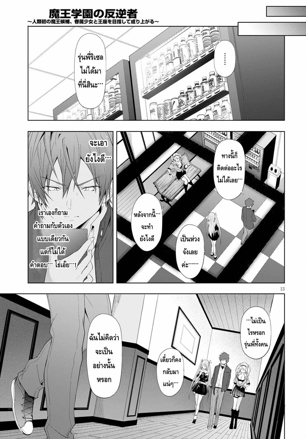 Maou Gakuen no Hangyakusha page 13