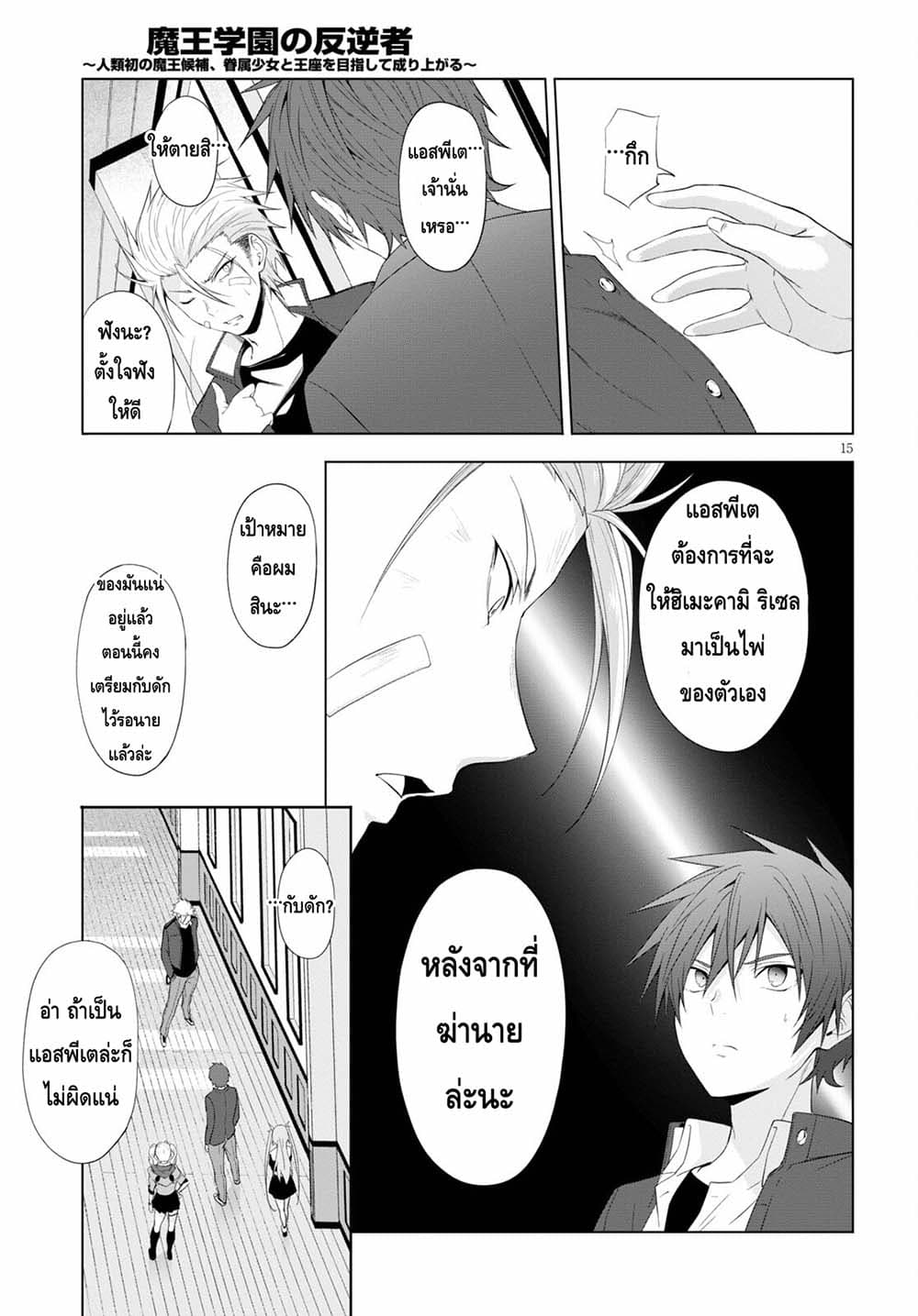 Maou Gakuen no Hangyakusha page 15