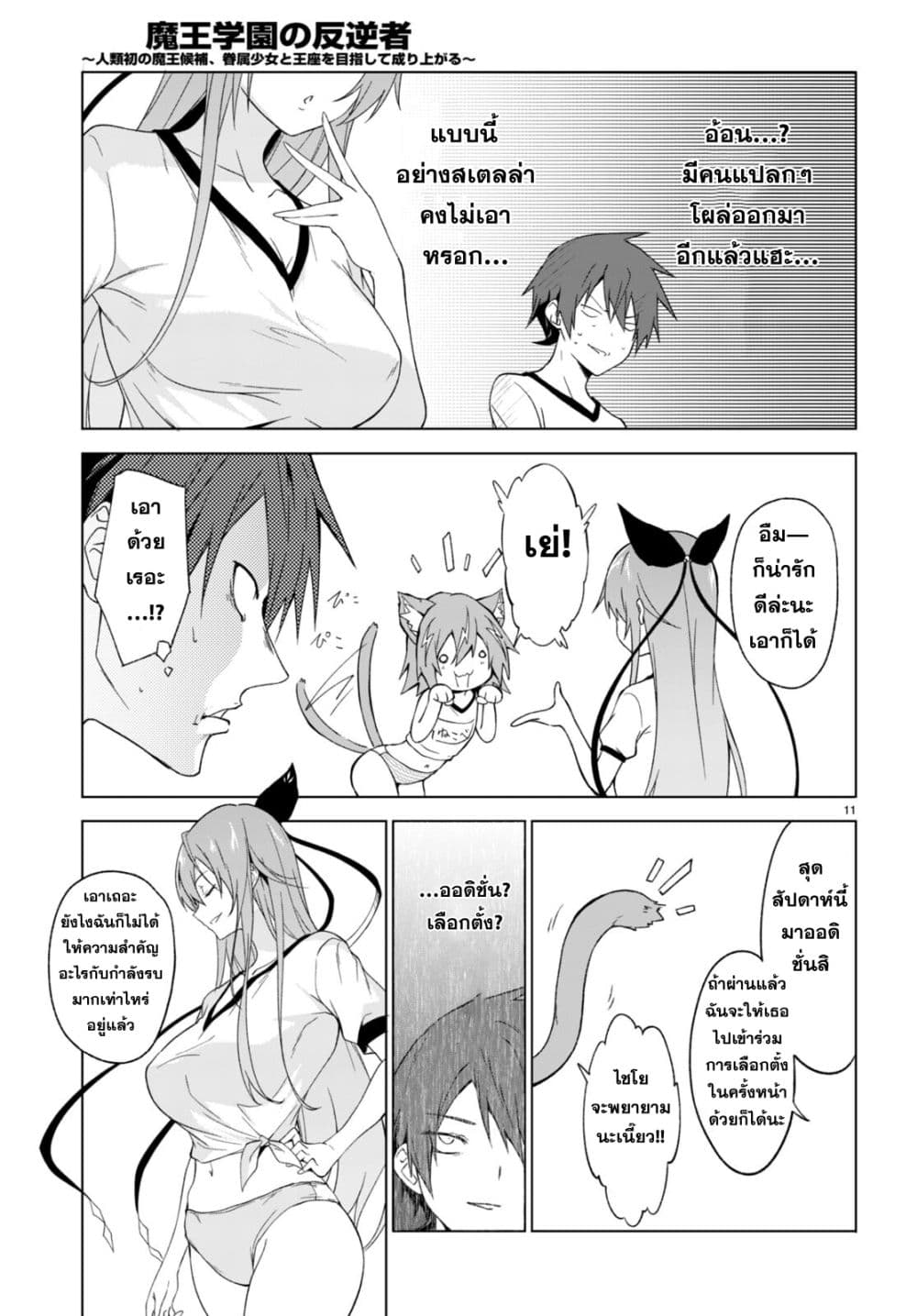 Maou Gakuen no Hangyakusha page 11
