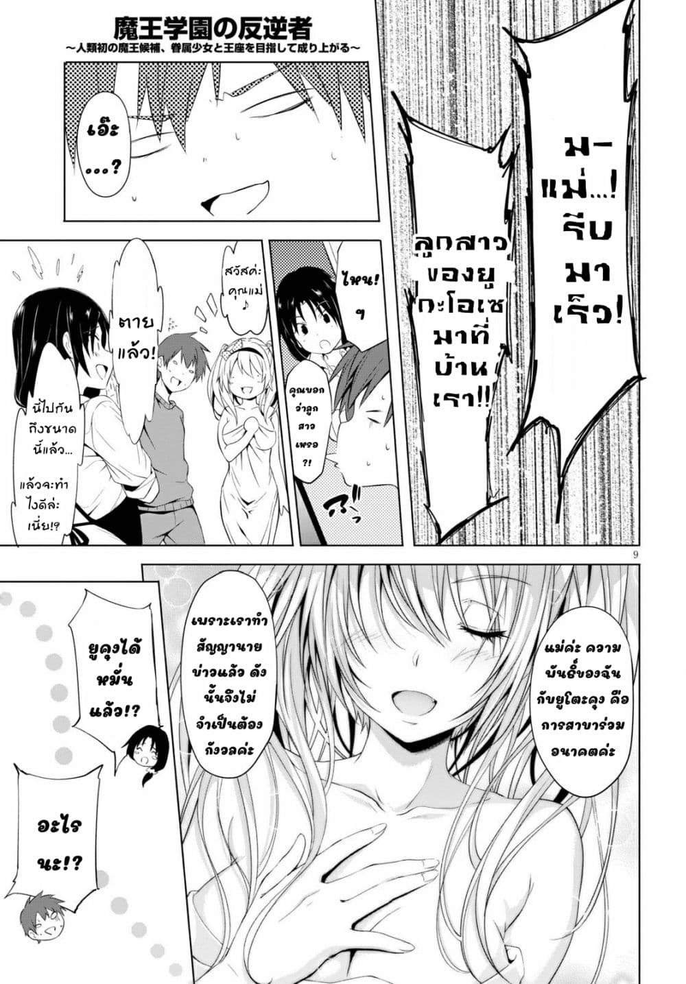 Maou Gakuen no Hangyakusha page 9