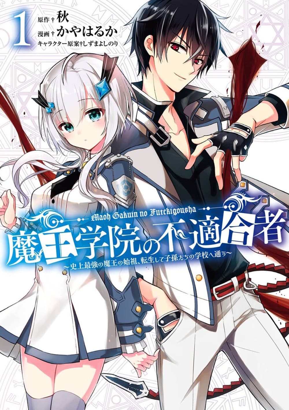 Maou Gakuin no Futekigousha จอมมารเกิดใหม่ page 1