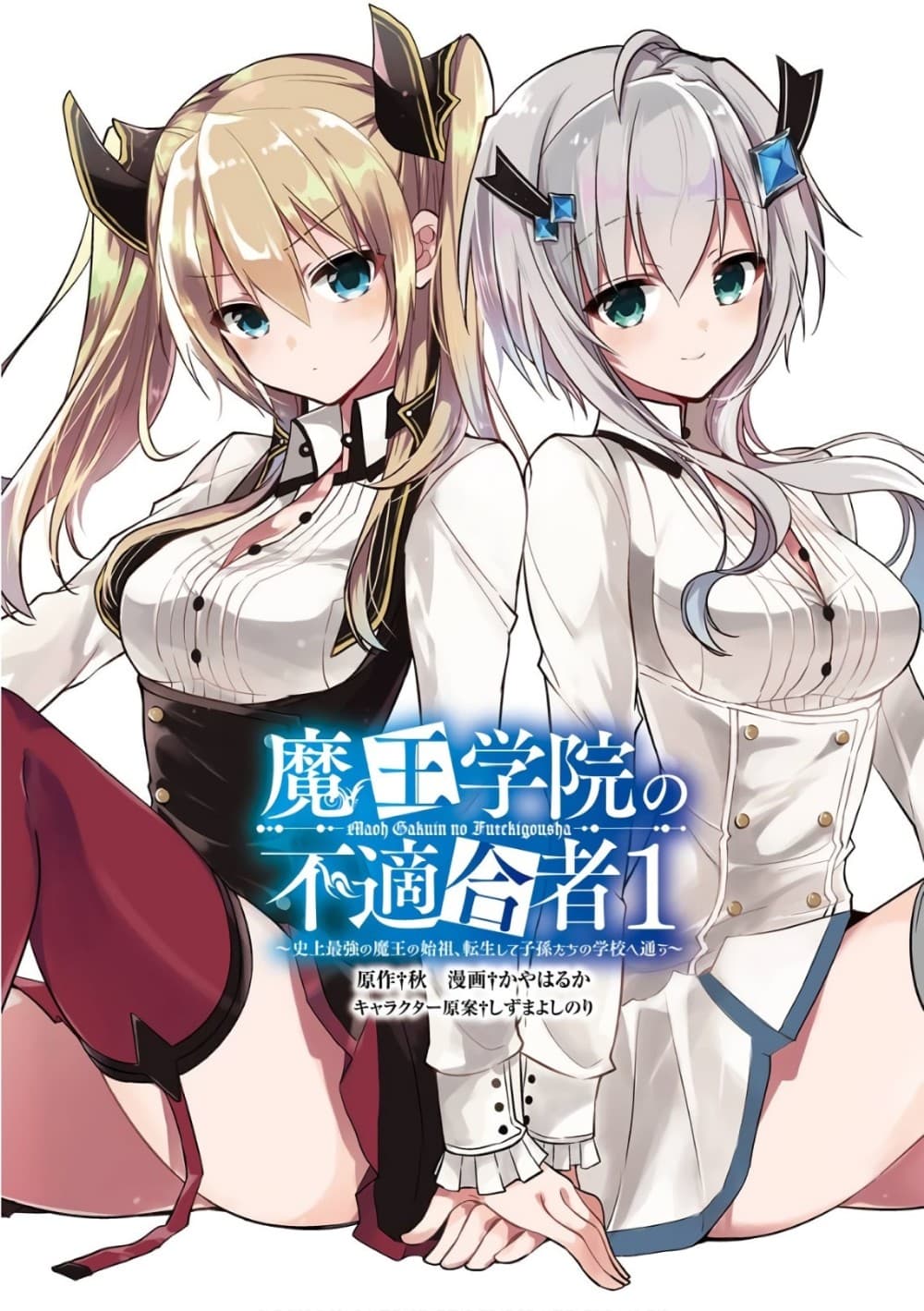 Maou Gakuin no Futekigousha จอมมารเกิดใหม่ page 2