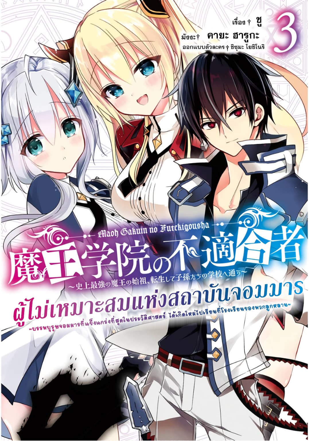 Maou Gakuin no Futekigousha จอมมารเกิดใหม่ page 1