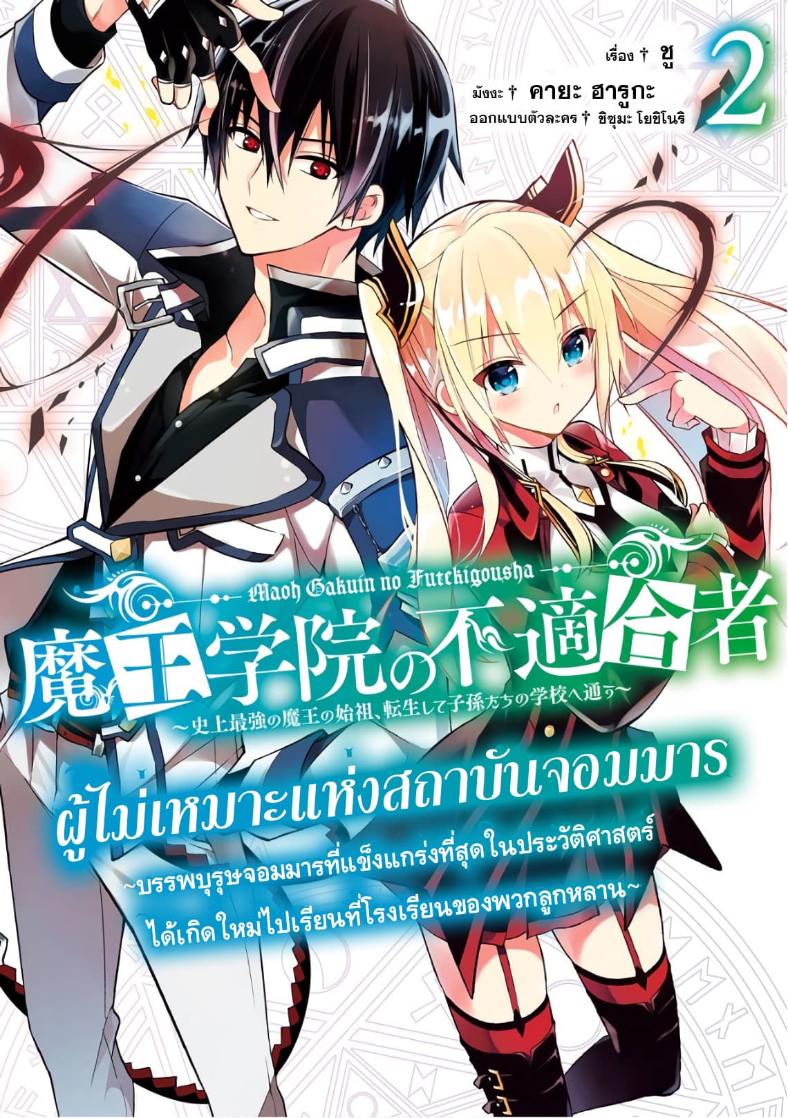 Maou Gakuin no Futekigousha จอมมารเกิดใหม่ page 1