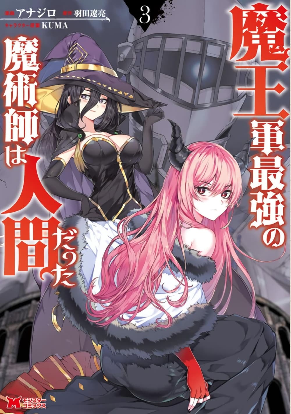 Maou-gun Saikyou no Majutsushi wa Ningen datta เมื่อมนุษย์ได้มาสร้างฮาเร็มในทัพจอมมาร page 1