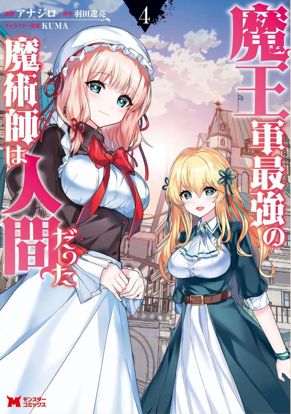 Maou-gun Saikyou no Majutsushi wa Ningen datta เมื่อมนุษย์ได้มาสร้างฮาเร็มในทัพจอมมาร page 1