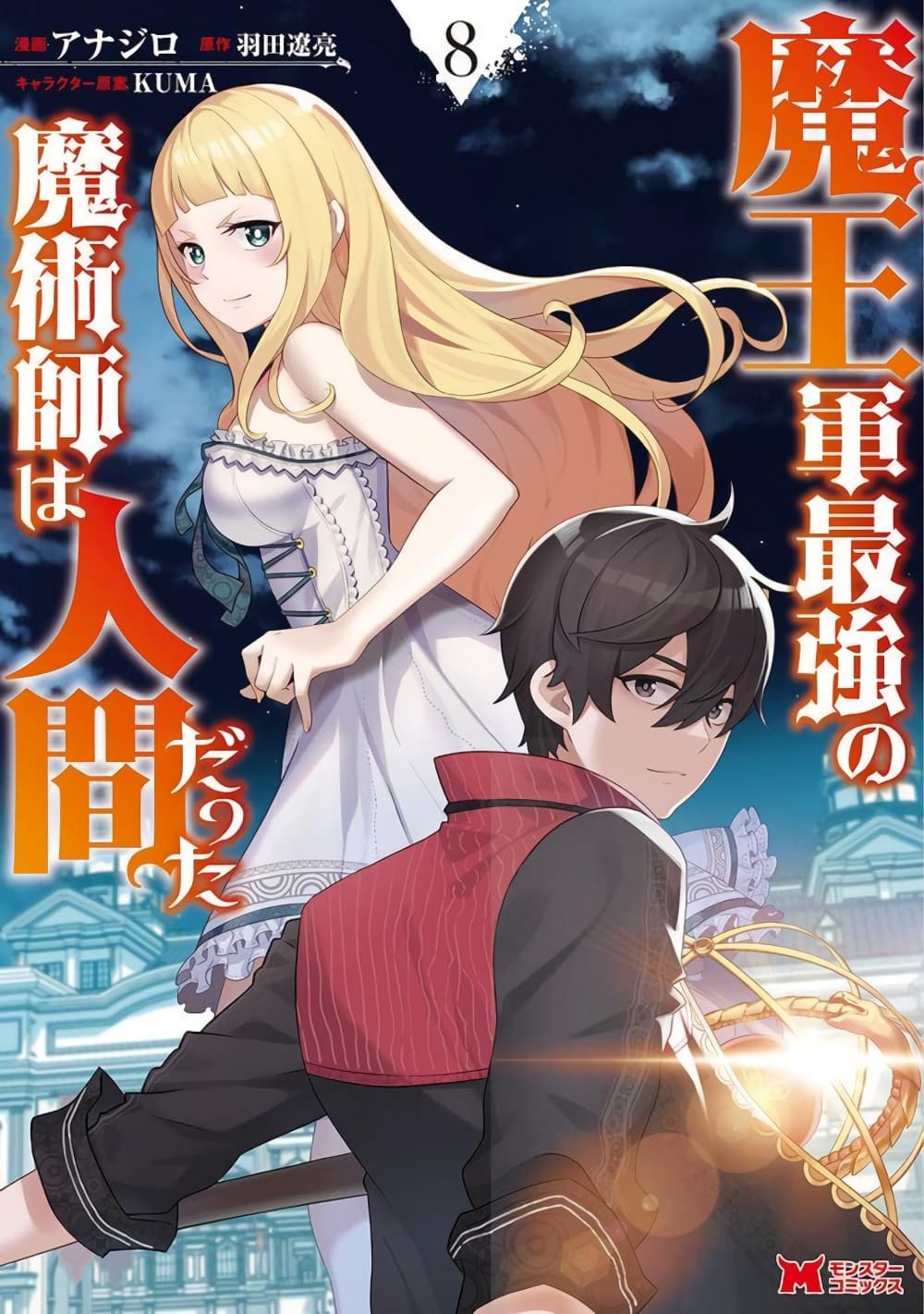 Maou-gun Saikyou no Majutsushi wa Ningen datta เมื่อมนุษย์ได้มาสร้างฮาเร็มในทัพจอมมาร page 2