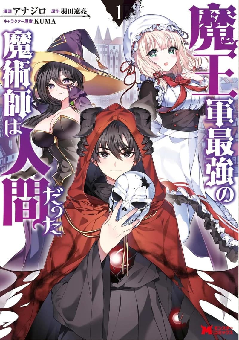 Maou-gun Saikyou no Majutsushi wa Ningen datta เมื่อมนุษย์ได้มาสร้างฮาเร็มในทัพจอมมาร page 1