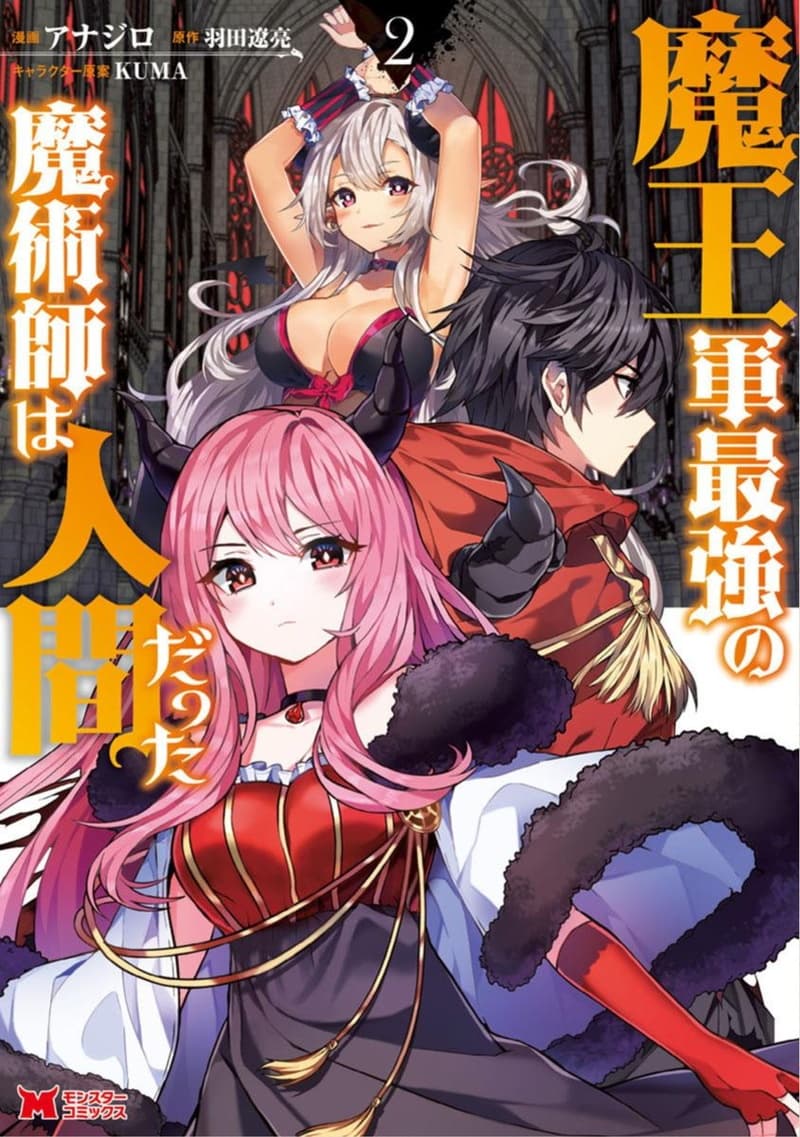 Maou-gun Saikyou no Majutsushi wa Ningen datta เมื่อมนุษย์ได้มาสร้างฮาเร็มในทัพจอมมาร page 1