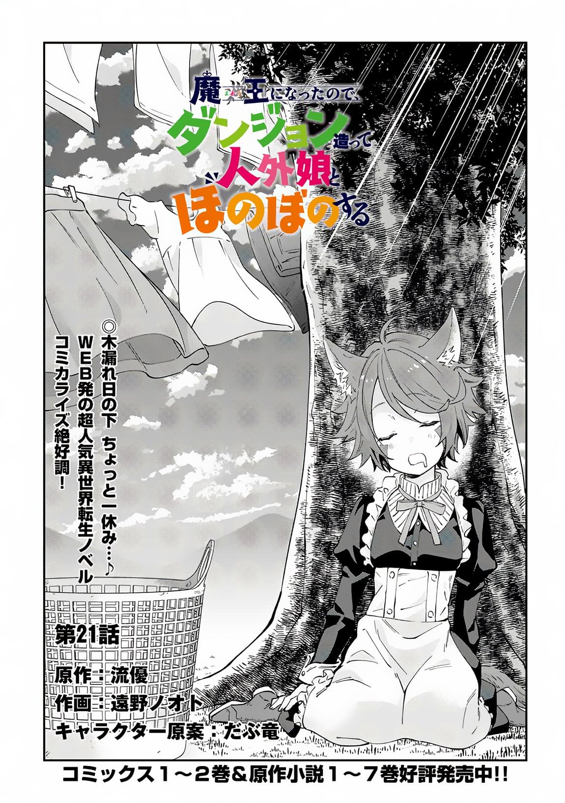 Maou ni Natta node, Dungeon Tsukutte Jingai Musume to Honobono suru จู่ๆก็ได้เป็นจอมมารแล้วไปสร้างดันเจี้ยนกับสาวที่ต่างโลก page 1