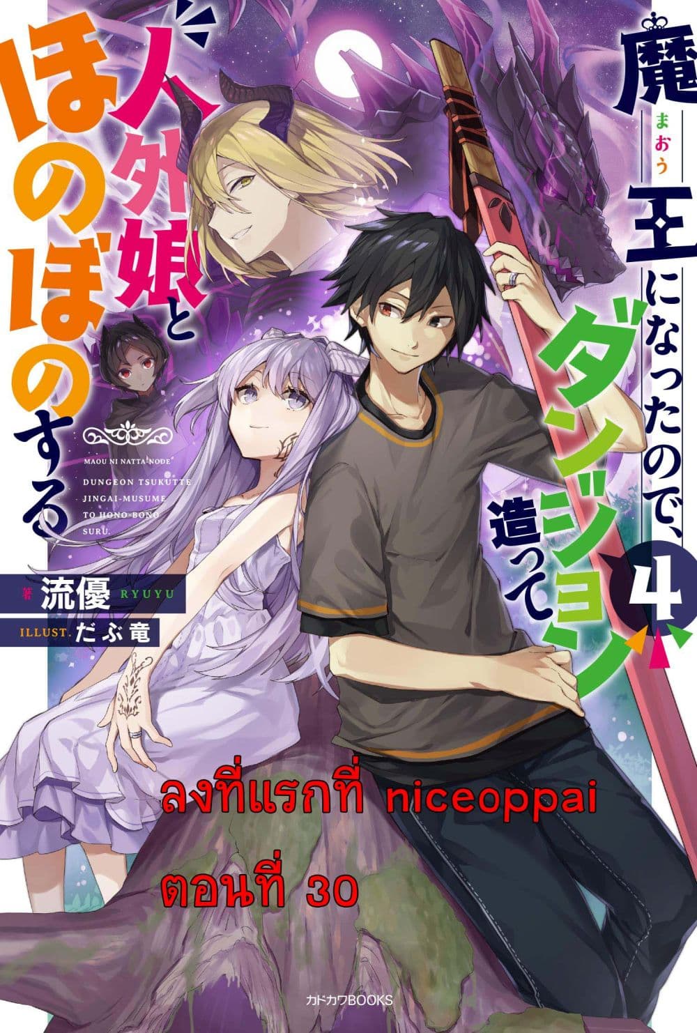 Maou ni Natta node, Dungeon Tsukutte Jingai Musume to Honobono suru จู่ๆก็ได้เป็นจอมมารแล้วไปสร้างดันเจี้ยนกับสาวที่ต่างโลก page 1
