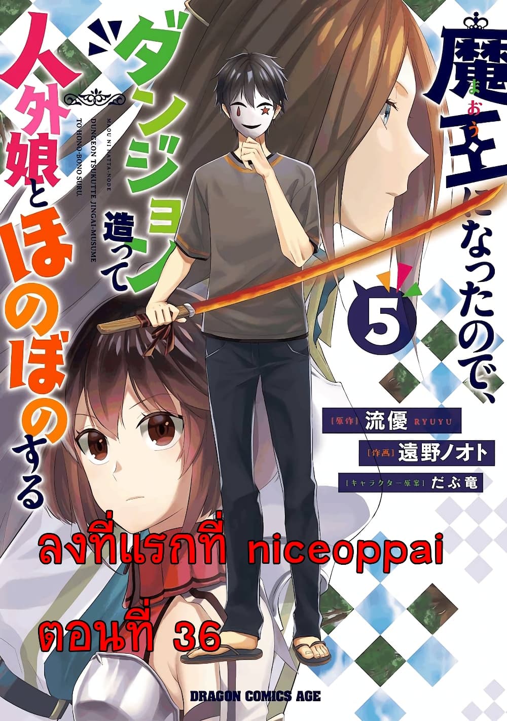 Maou ni Natta node, Dungeon Tsukutte Jingai Musume to Honobono suru จู่ๆก็ได้เป็นจอมมารแล้วไปสร้างดันเจี้ยนกับสาวที่ต่างโลก page 1