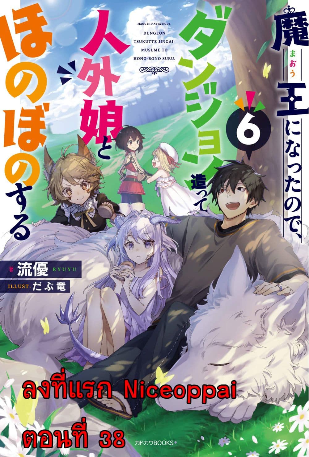 Maou ni Natta node, Dungeon Tsukutte Jingai Musume to Honobono suru จู่ๆก็ได้เป็นจอมมารแล้วไปสร้างดันเจี้ยนกับสาวที่ต่างโลก page 1