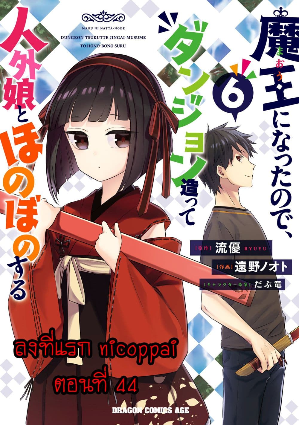 Maou ni Natta node, Dungeon Tsukutte Jingai Musume to Honobono suru จู่ๆก็ได้เป็นจอมมารแล้วไปสร้างดันเจี้ยนกับสาวที่ต่างโลก page 1