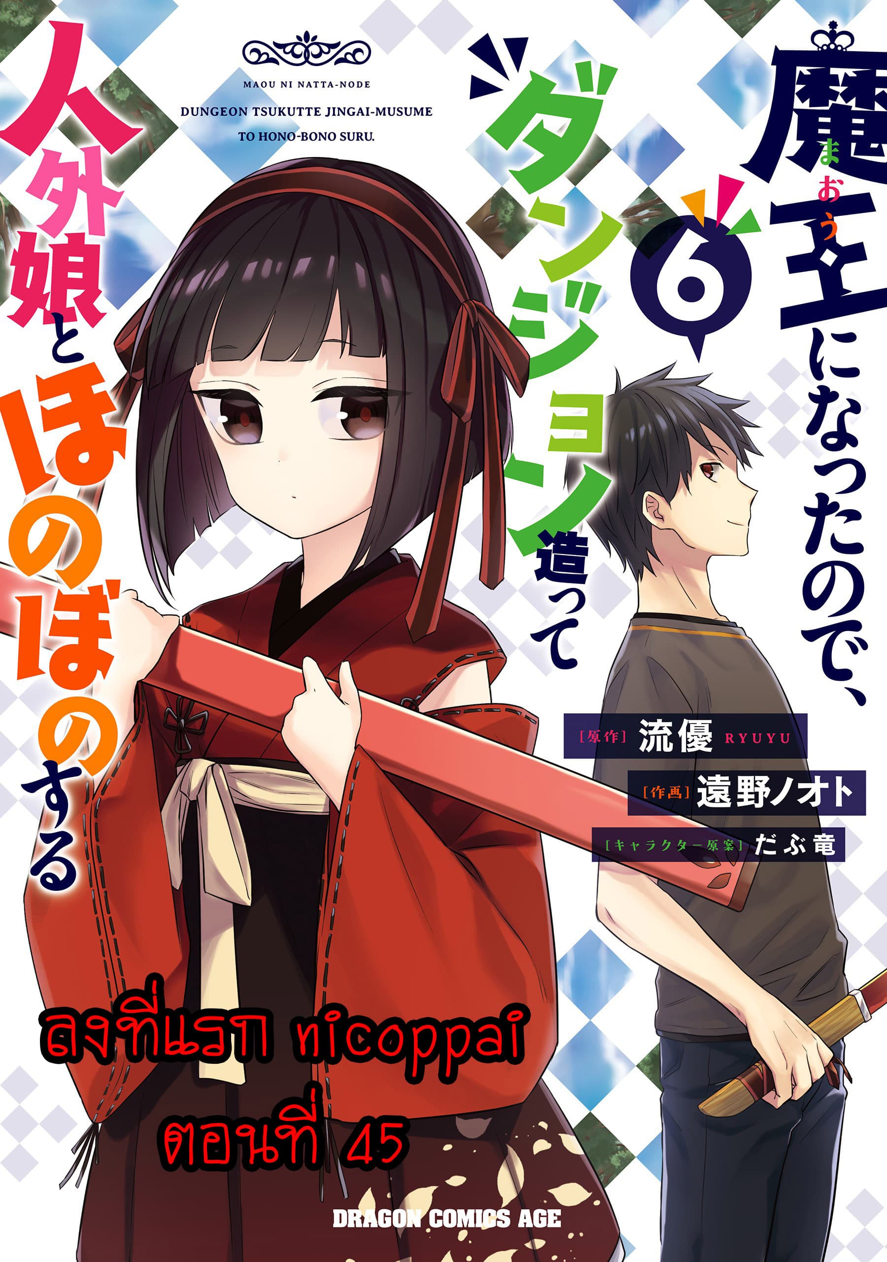 Maou ni Natta node, Dungeon Tsukutte Jingai Musume to Honobono suru จู่ๆก็ได้เป็นจอมมารแล้วไปสร้างดันเจี้ยนกับสาวที่ต่างโลก page 1