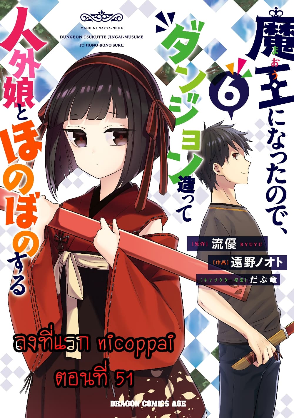 Maou ni Natta node, Dungeon Tsukutte Jingai Musume to Honobono suru จู่ๆก็ได้เป็นจอมมารแล้วไปสร้างดันเจี้ยนกับสาวที่ต่างโลก page 1