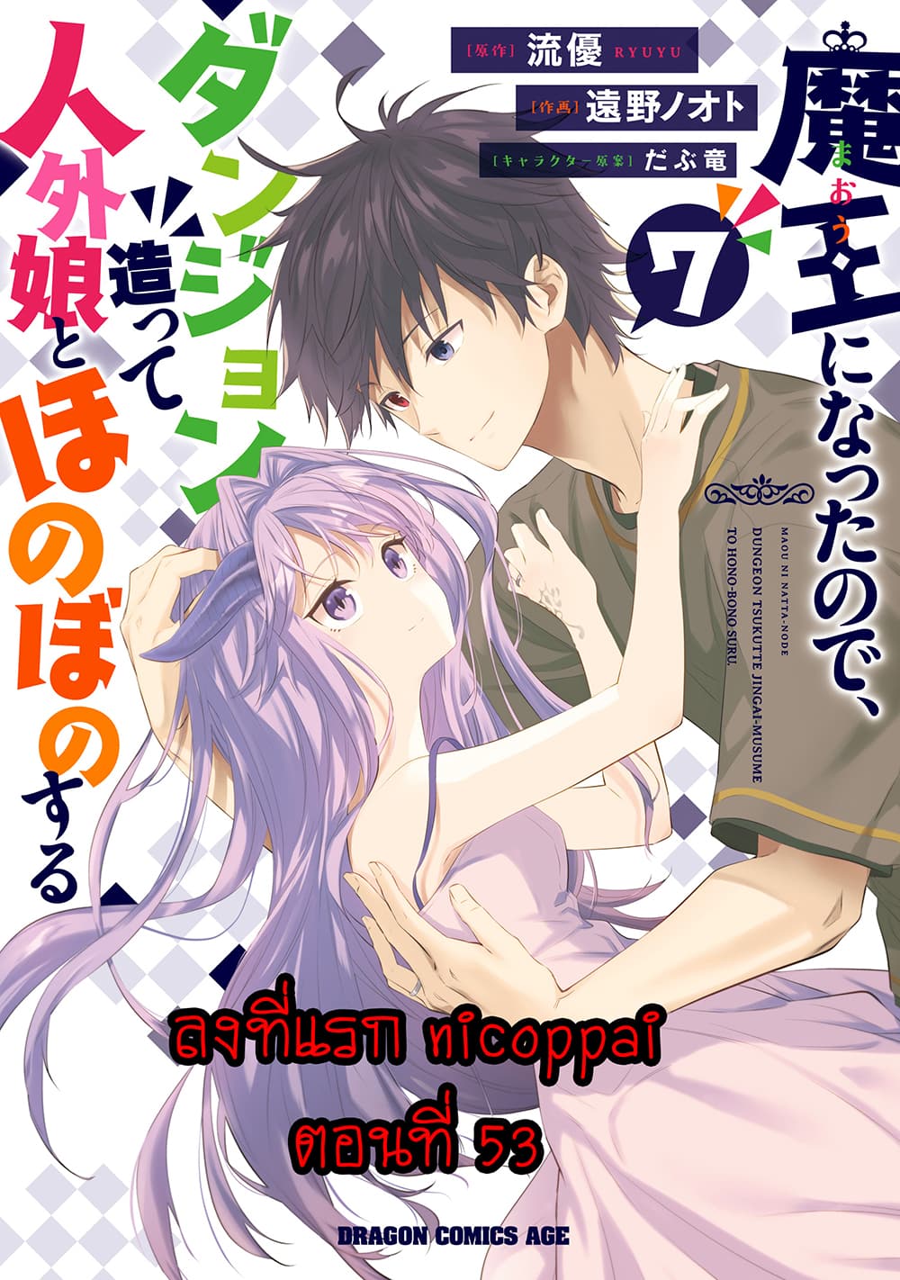 Maou ni Natta node, Dungeon Tsukutte Jingai Musume to Honobono suru จู่ๆก็ได้เป็นจอมมารแล้วไปสร้างดันเจี้ยนกับสาวที่ต่างโลก page 1
