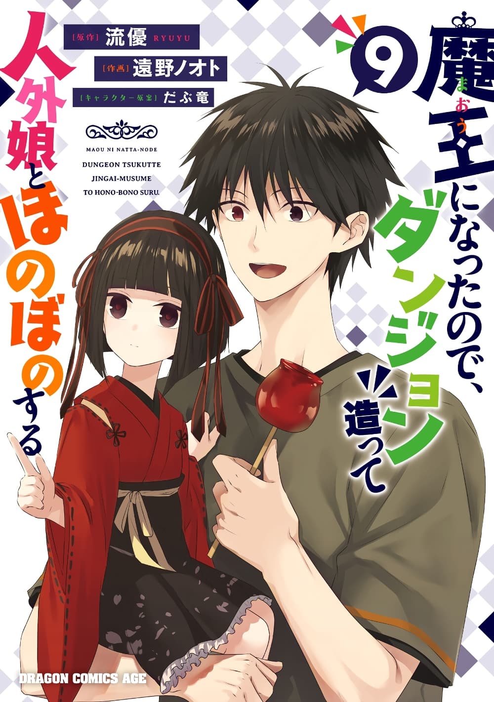 Maou ni Natta node, Dungeon Tsukutte Jingai Musume to Honobono suru จู่ๆก็ได้เป็นจอมมารแล้วไปสร้างดันเจี้ยนกับสาวที่ต่างโลก page 2