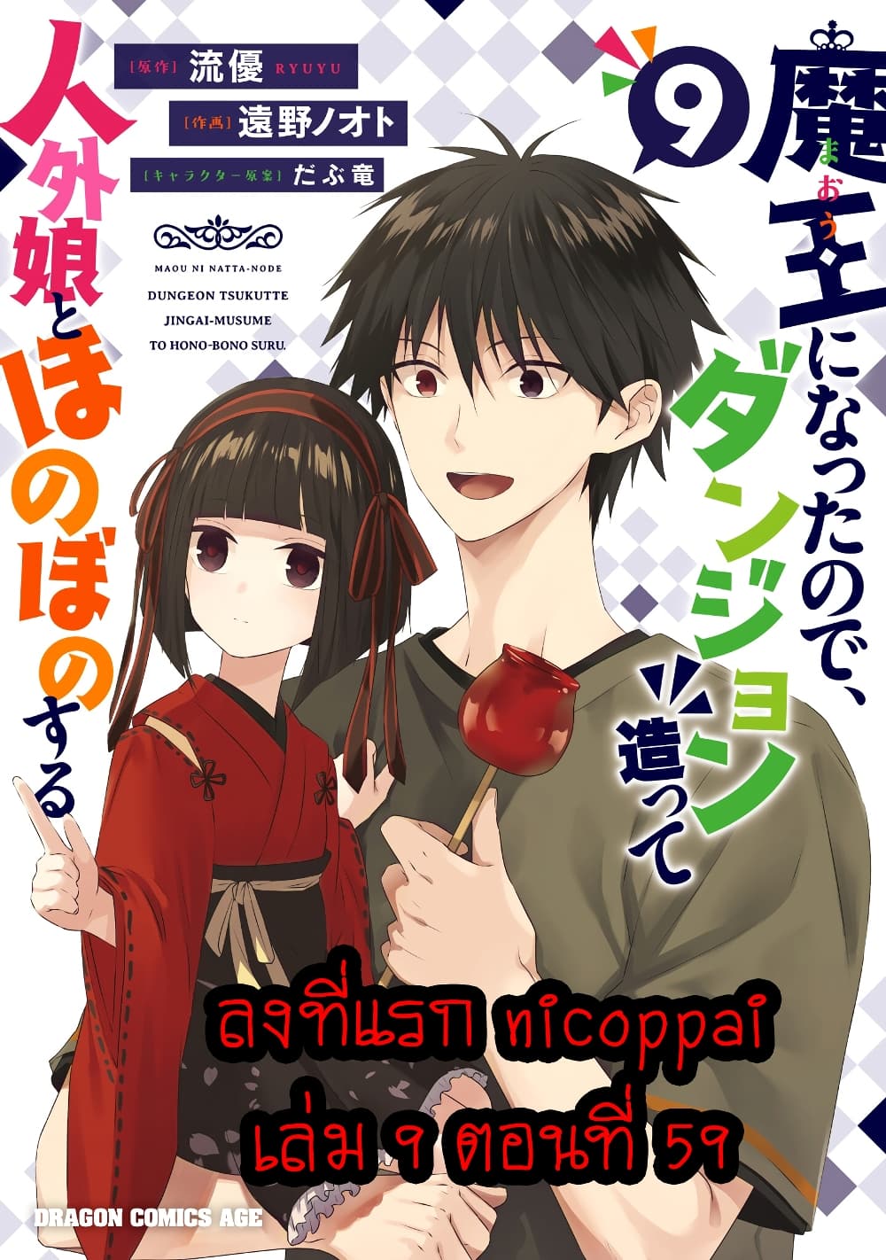 Maou ni Natta node, Dungeon Tsukutte Jingai Musume to Honobono suru จู่ๆก็ได้เป็นจอมมารแล้วไปสร้างดันเจี้ยนกับสาวที่ต่างโลก page 1