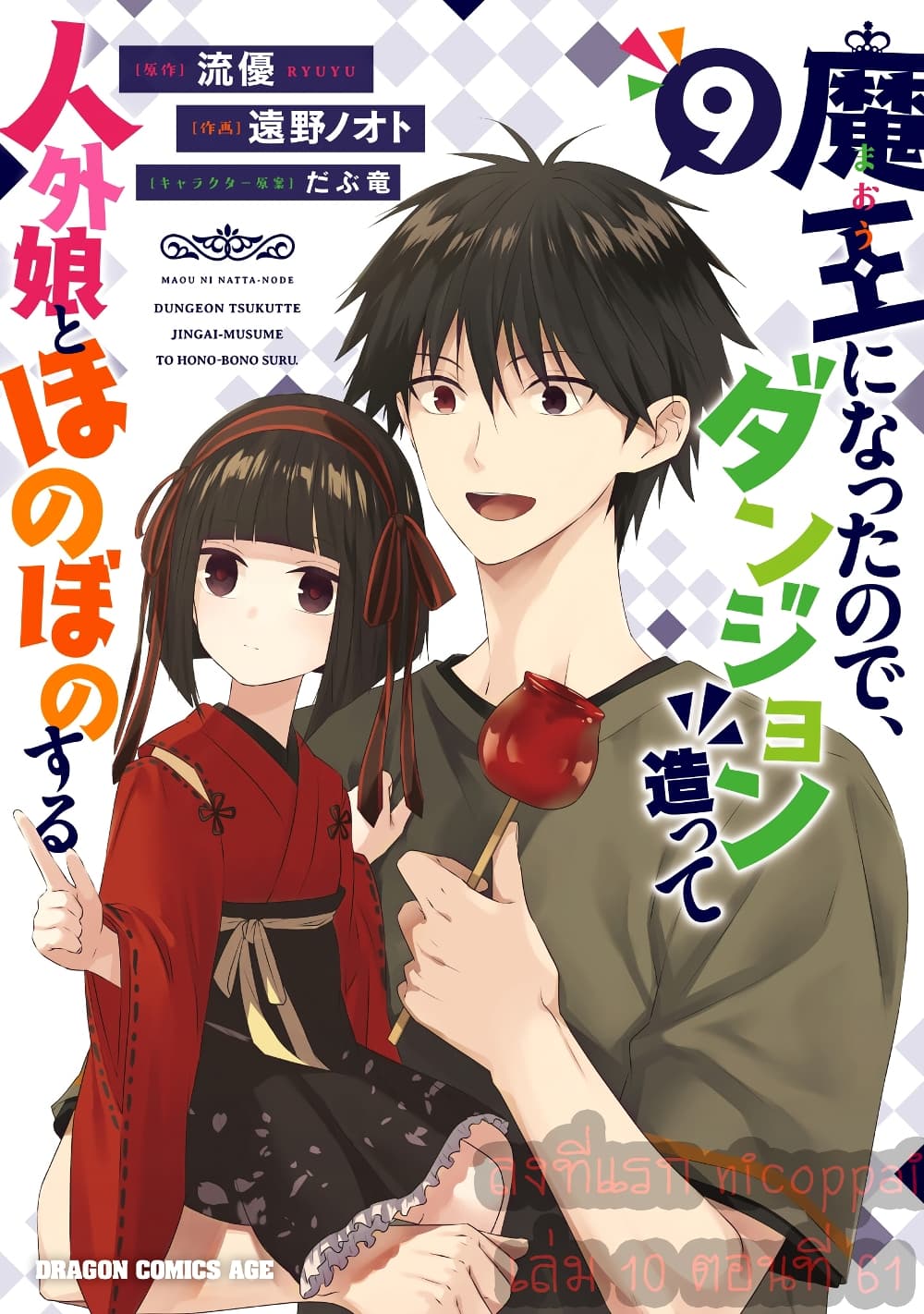 Maou ni Natta node, Dungeon Tsukutte Jingai Musume to Honobono suru จู่ๆก็ได้เป็นจอมมารแล้วไปสร้างดันเจี้ยนกับสาวที่ต่างโลก page 1